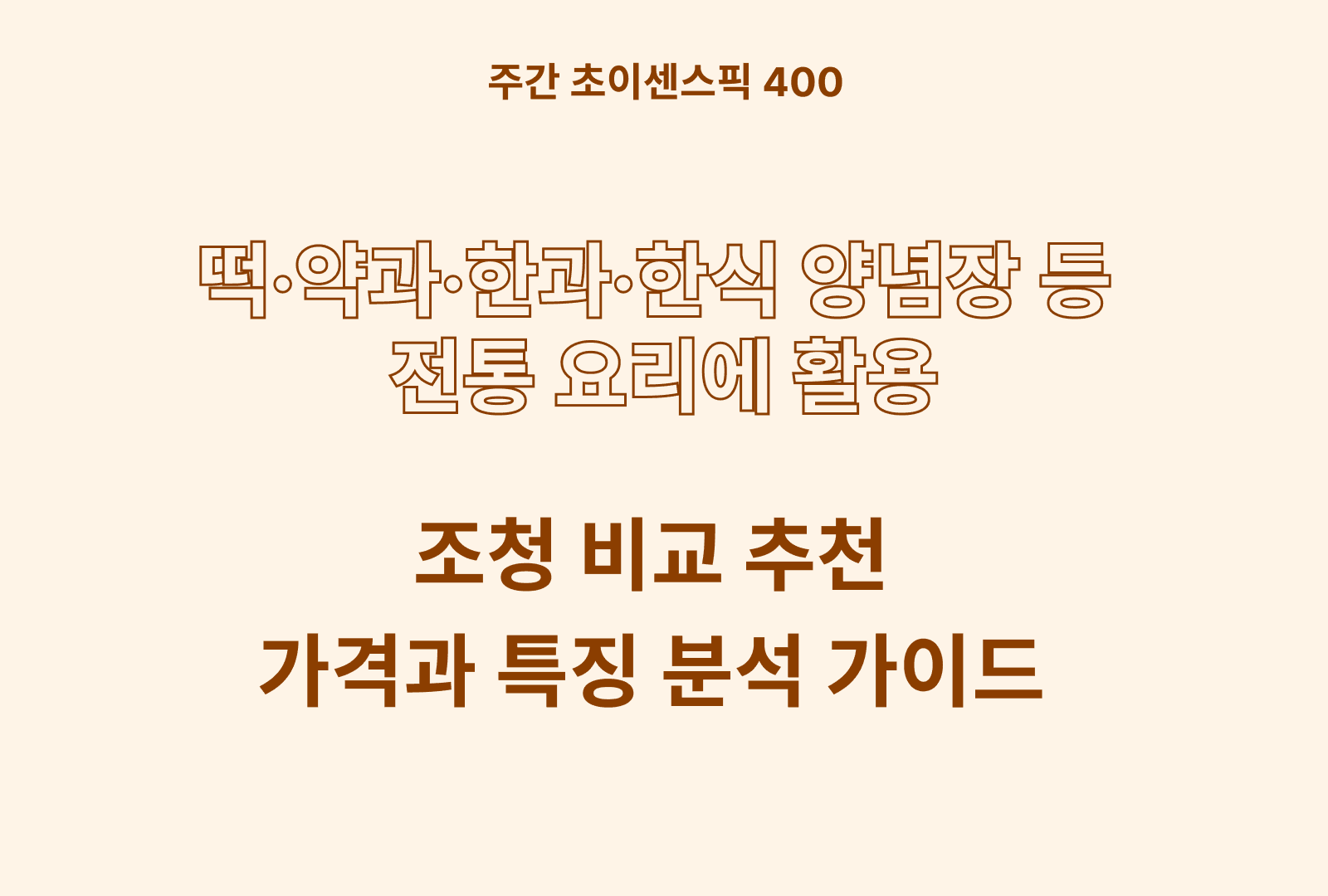 조청 추천 비교 BEST 5종 (청정원, 강봉석, 청결원, 부잉이곳간)