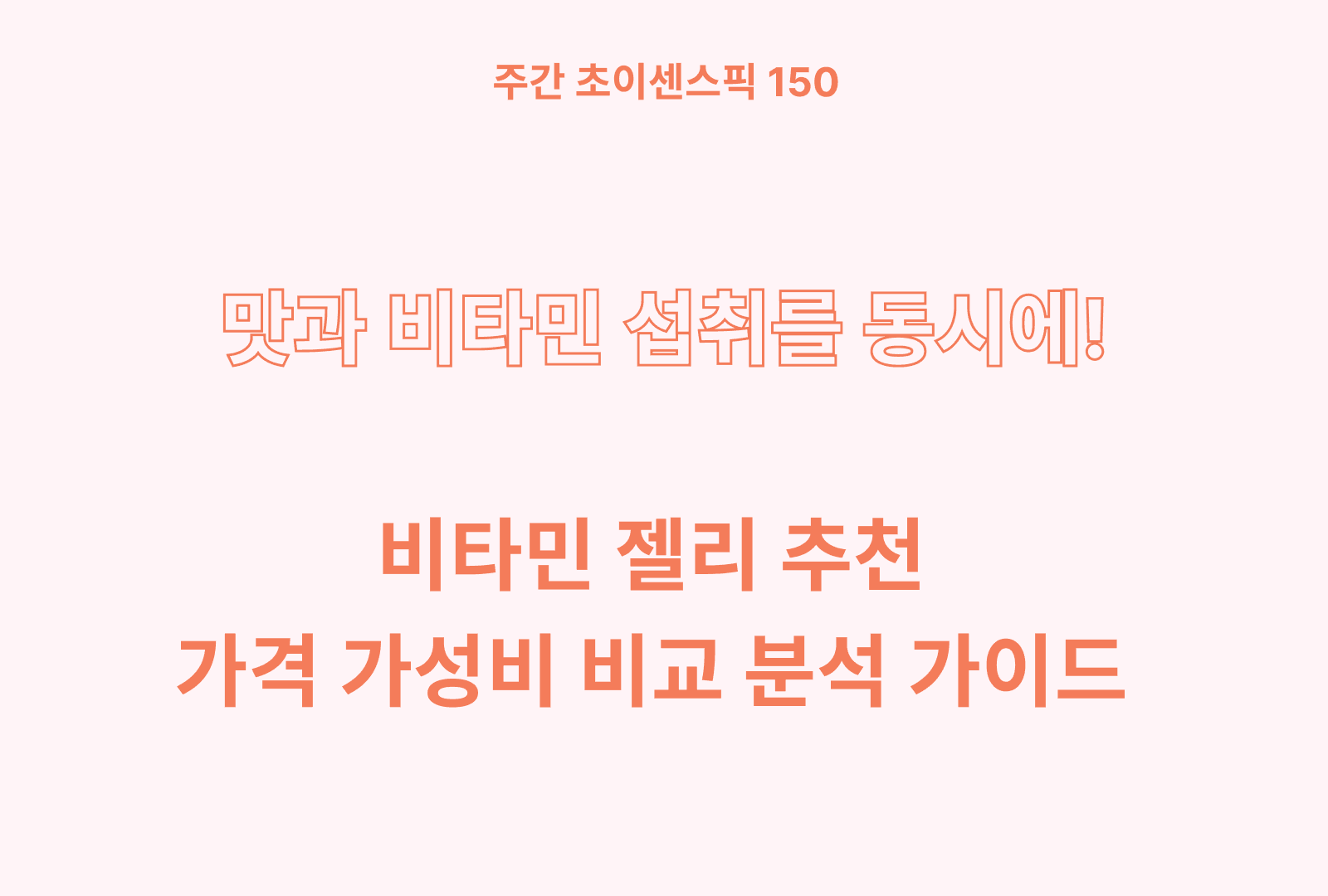 비타민 젤리 추천 및 상품별 영양분 비교 분석 TOP 5
