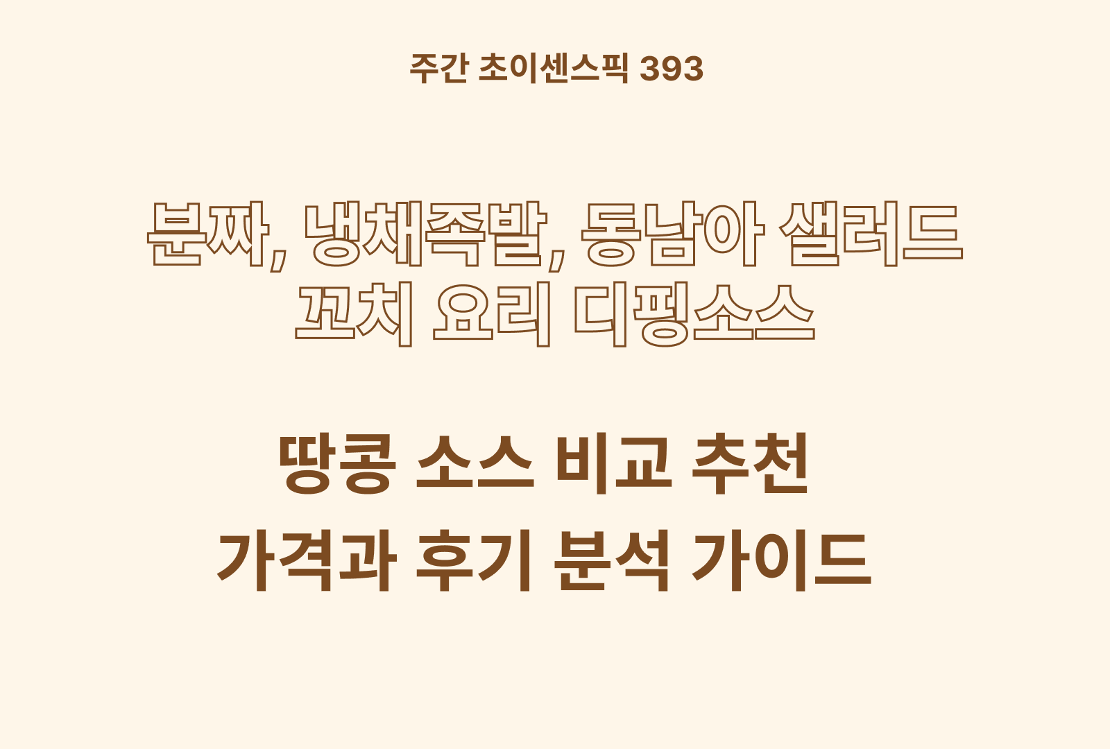 땅콩소스 추천 비교 5종 (청정원, 퐁미로드 하이몬, 타아시아키친)