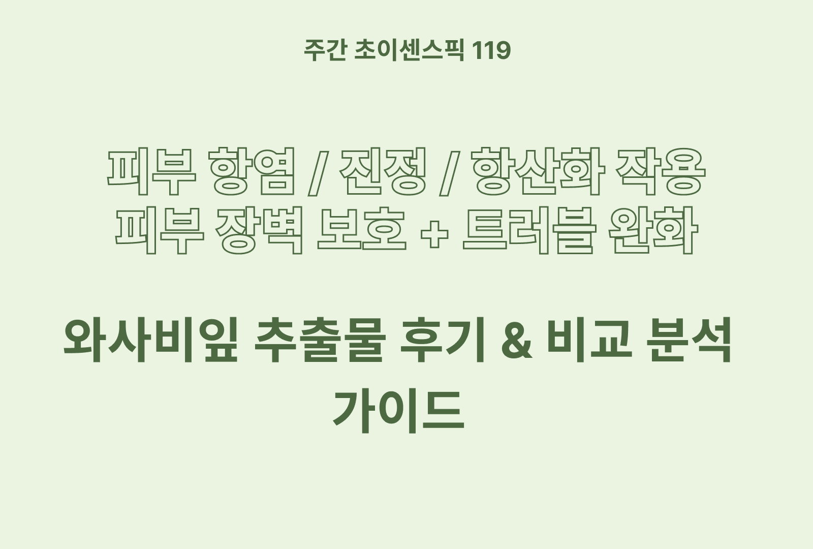 와사비잎 추출물 추천 및 상품 분석 효능 분석