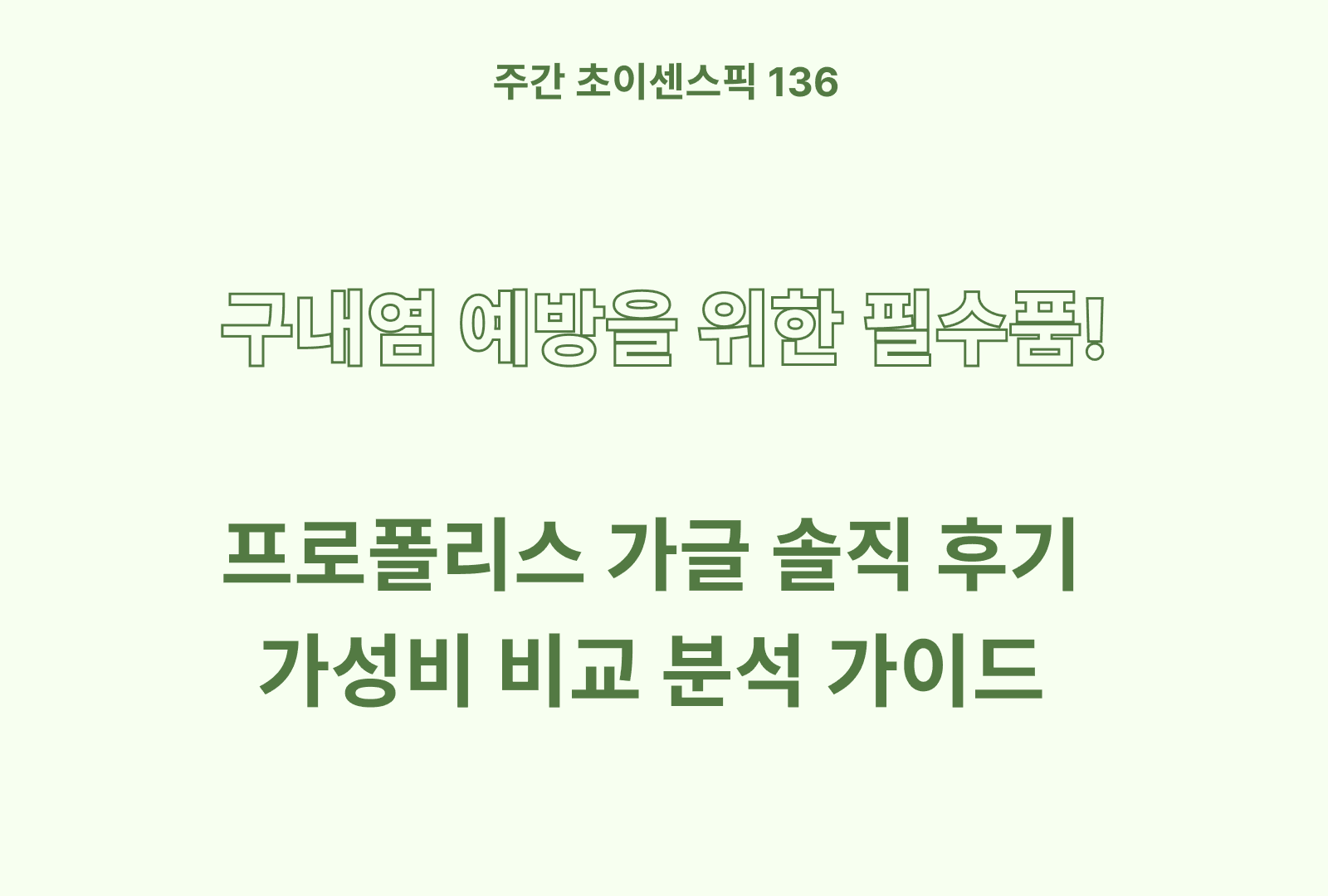 프로폴리스 가글 추천 및 상품별 특징 분석과 솔직후기