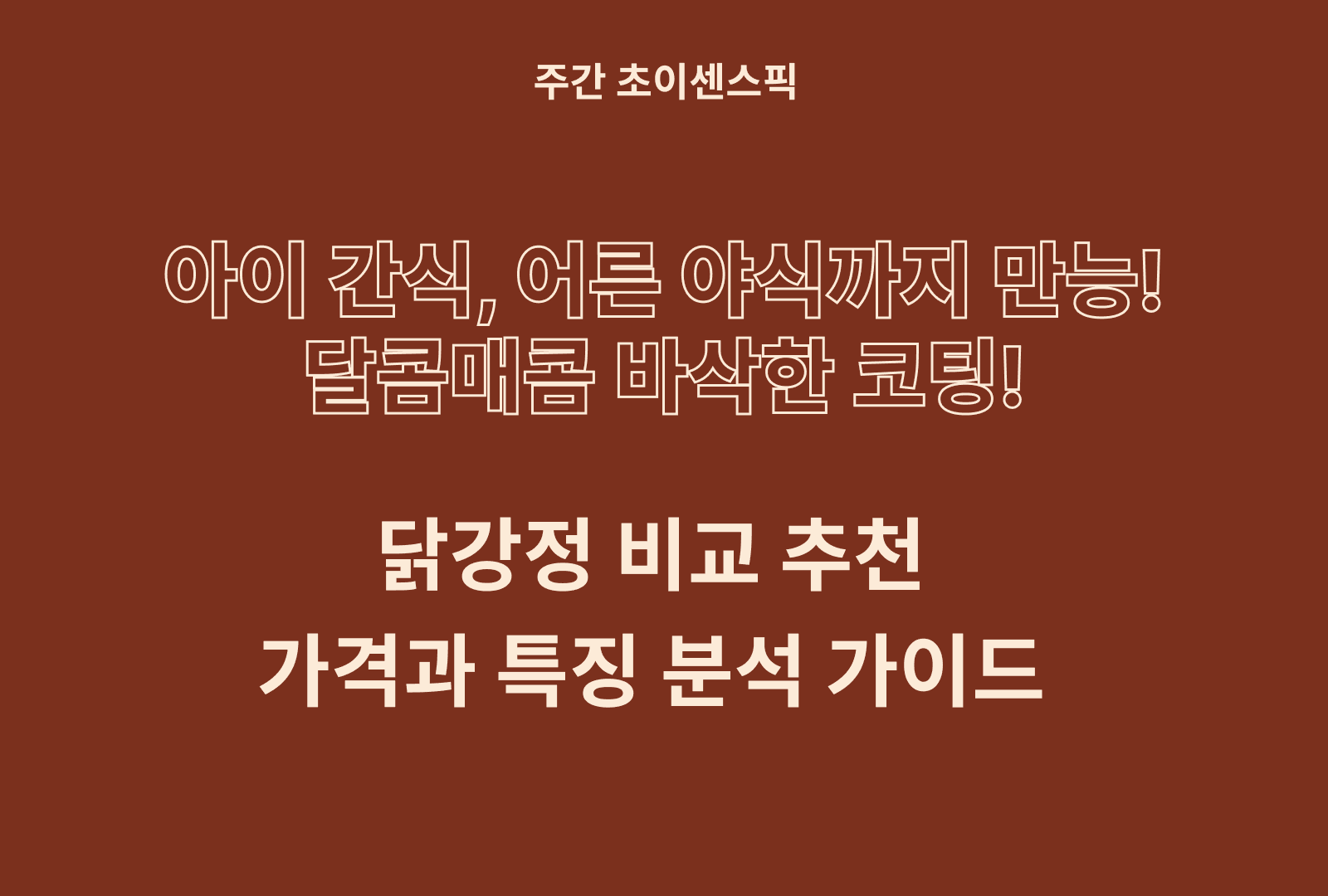 닭강정 추천 비교 TOP 5종(멕시카나,하림,에슐리,CJ,중앙닭강정)