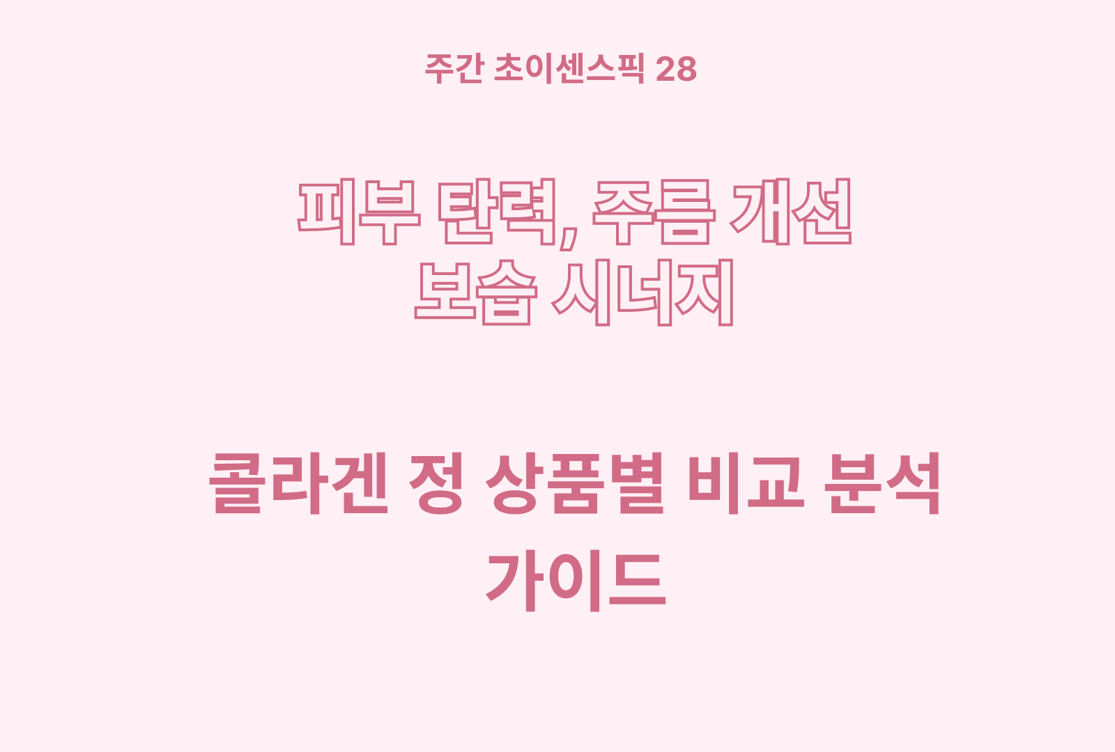 피부를 위한 콜라겐 정 추천 및 특징 분석