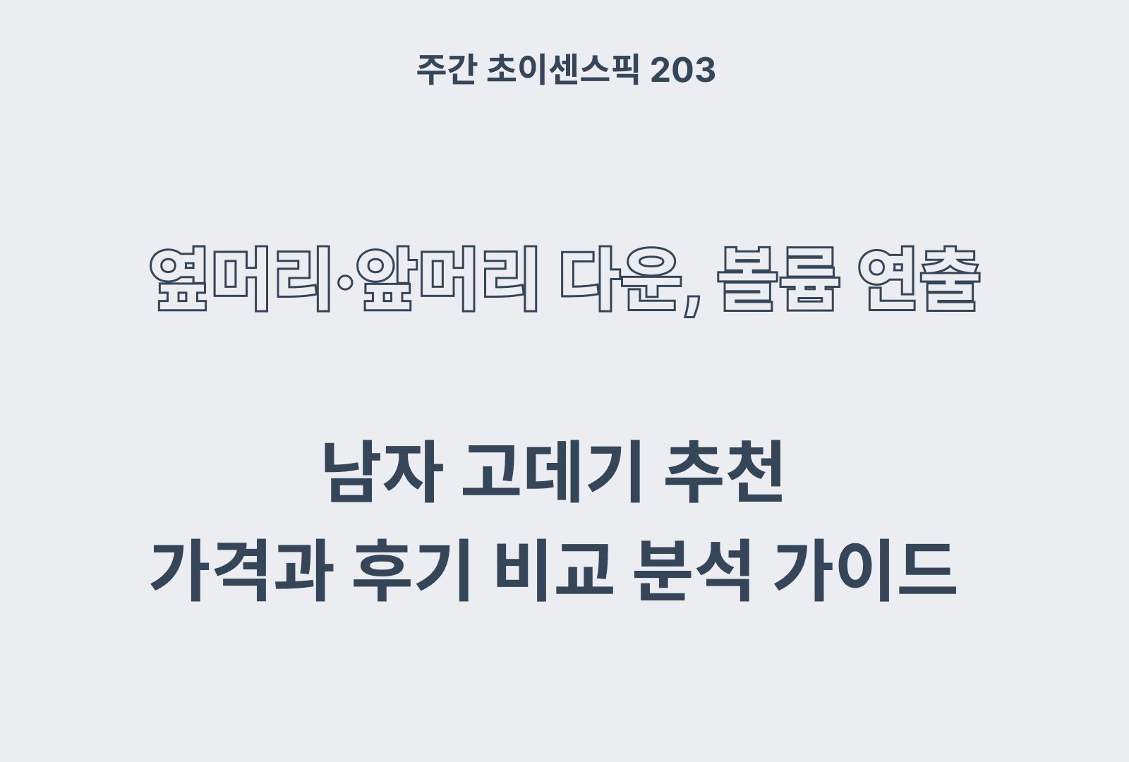 남자 고데기 추천(포뷰트, 박준뷰티랩 등 다양한 제품 비교)