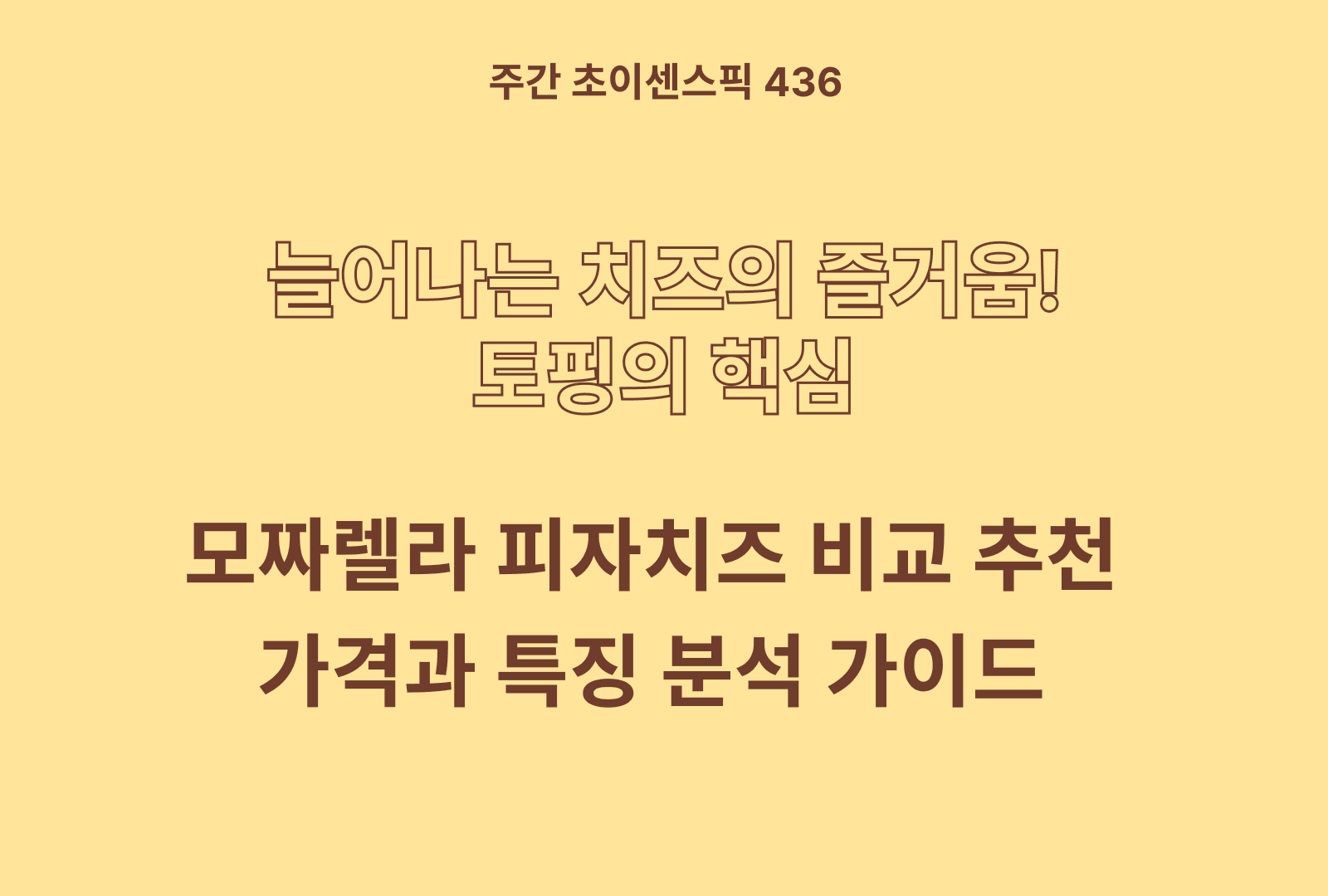 모짜렐라 치즈 추천 비교 5종 (빙그레, 남양유업, 서울우유, 코다노, 곰곰)