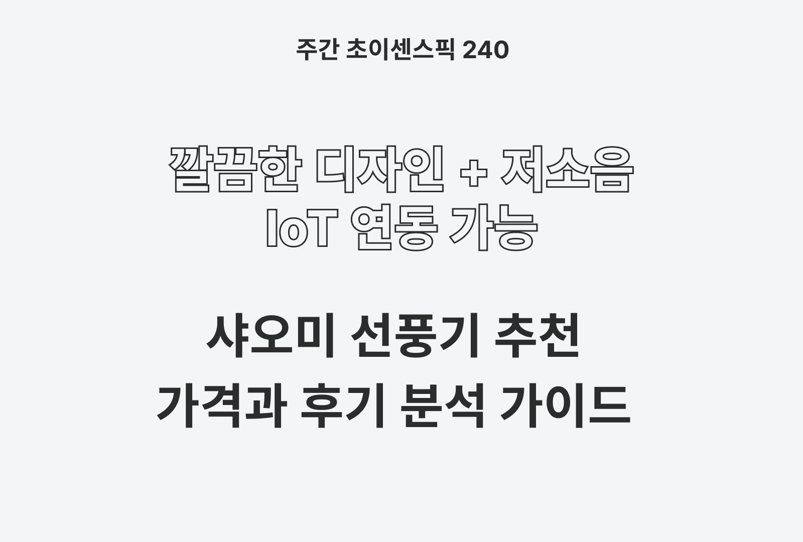 샤오미 선풍기 추천 BEST 3 (가격대별 스펙 비교와 후기)
