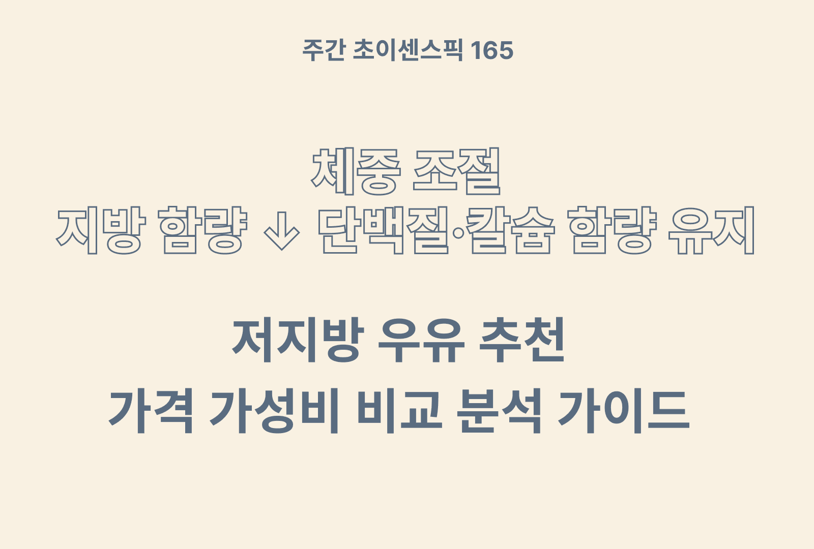 저지방 우유 추천 TOP 5 (솔직 후기, 영양분 비교 분석)