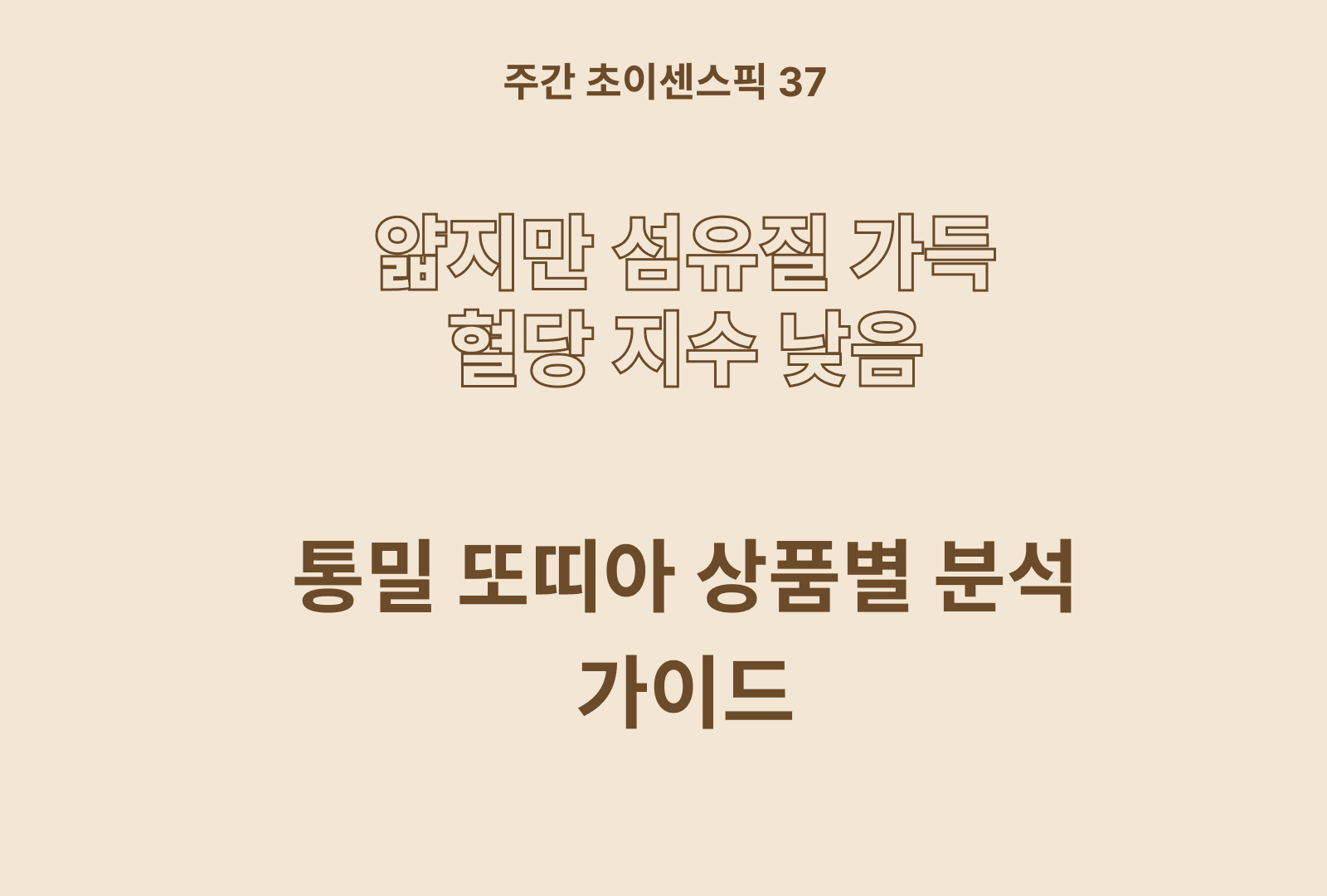 통밀 또띠아 추천 및 비교분석