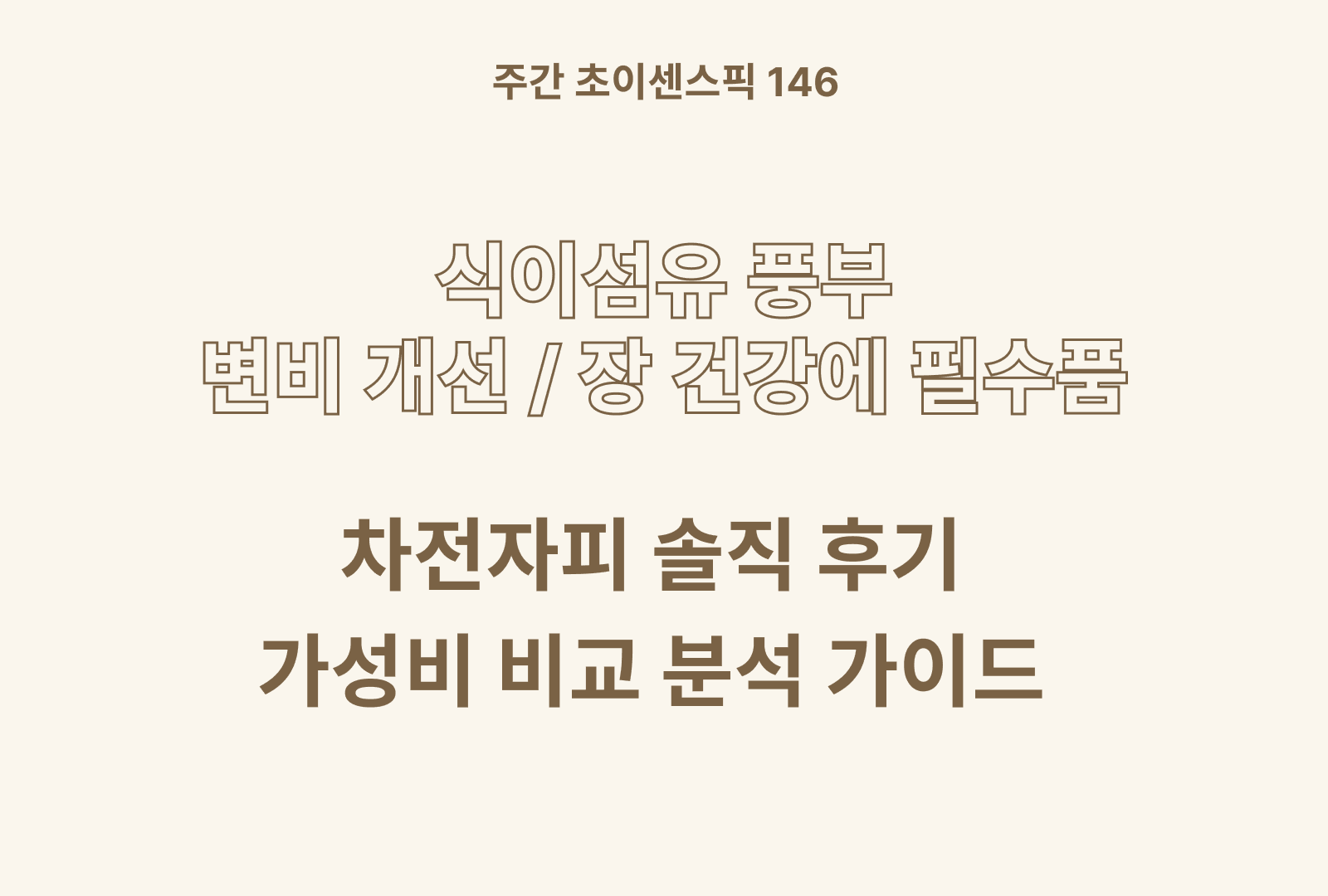 차전차피환 추천 및 상품별 특징분석 & 후기까지