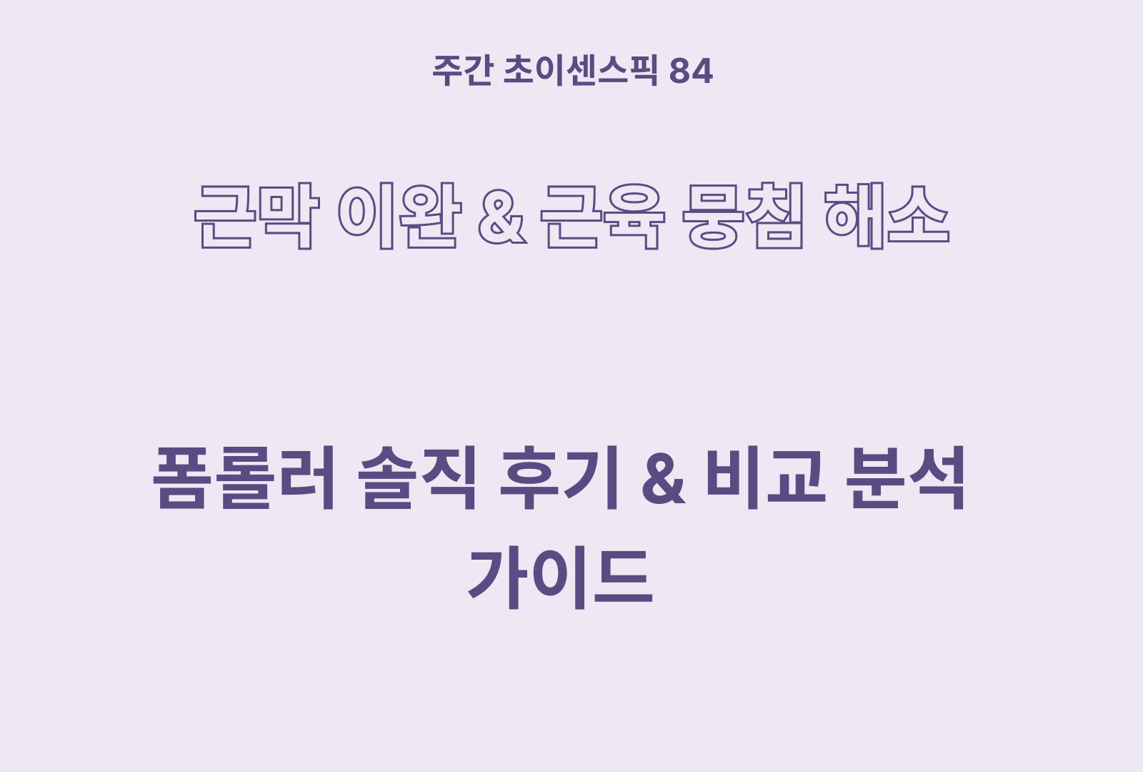 폼롤러 솔직 후기 및 추천 TOP 5