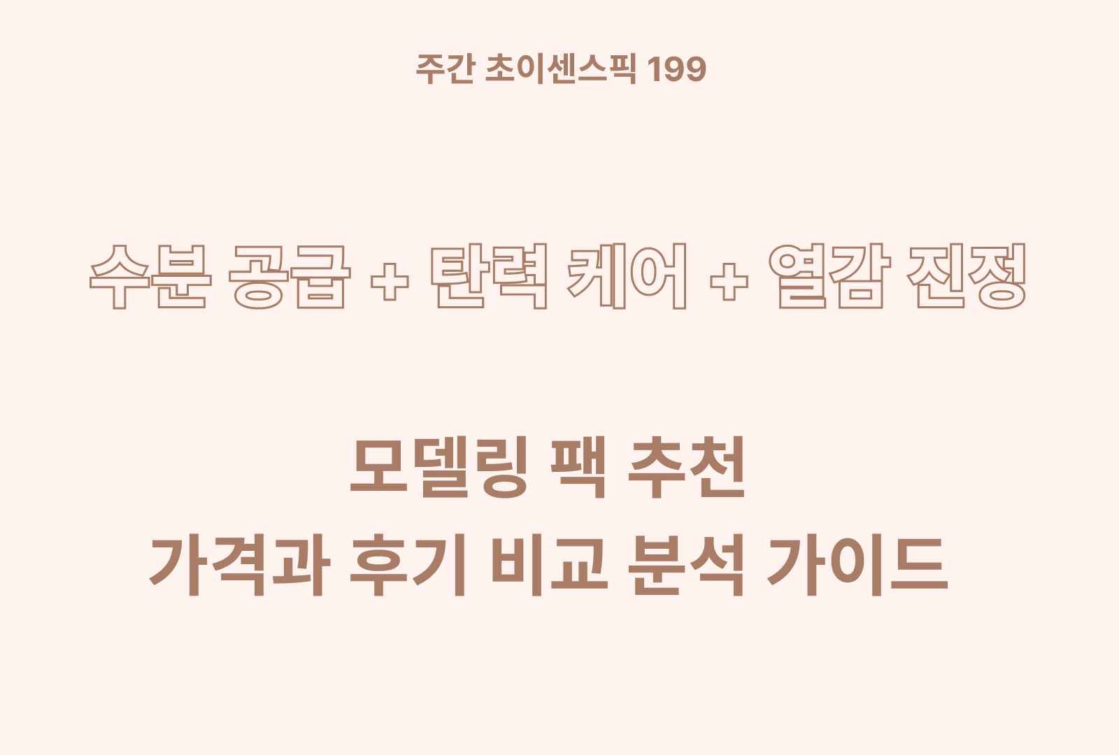 모델링 팩 추천 BEST 6 & 후기와 사용법까지