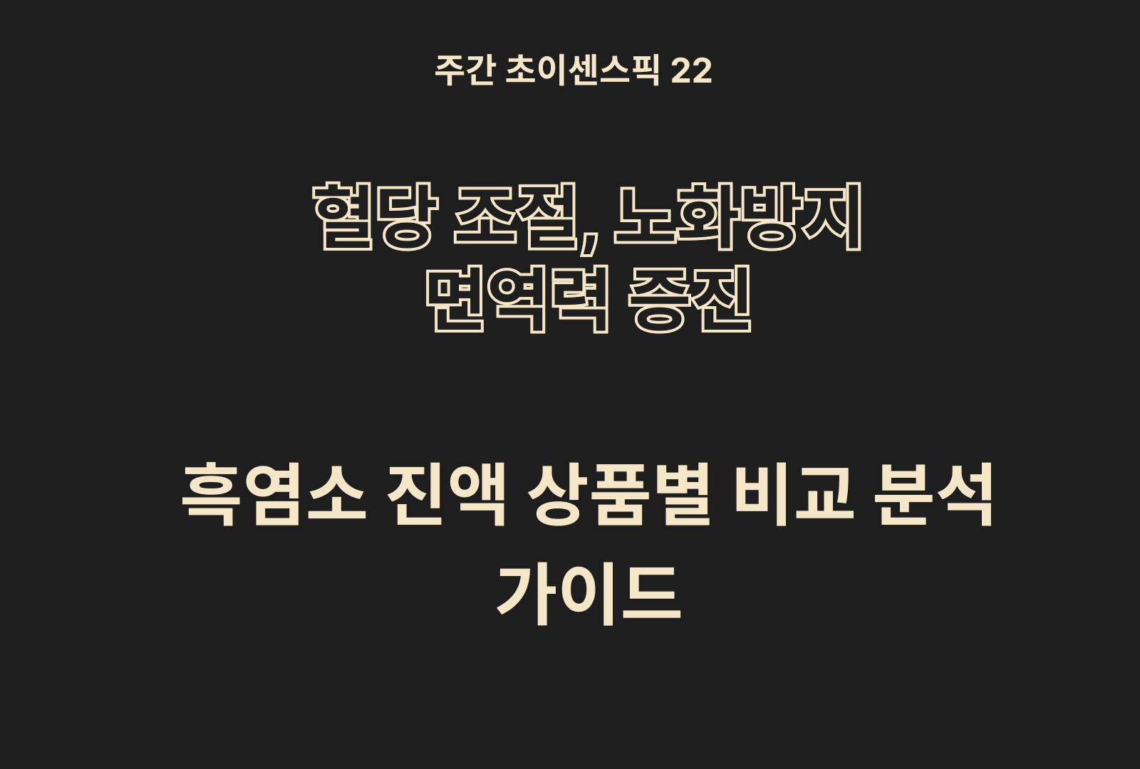 흑염소 진액 추천 및 상품 분석 BEST 5