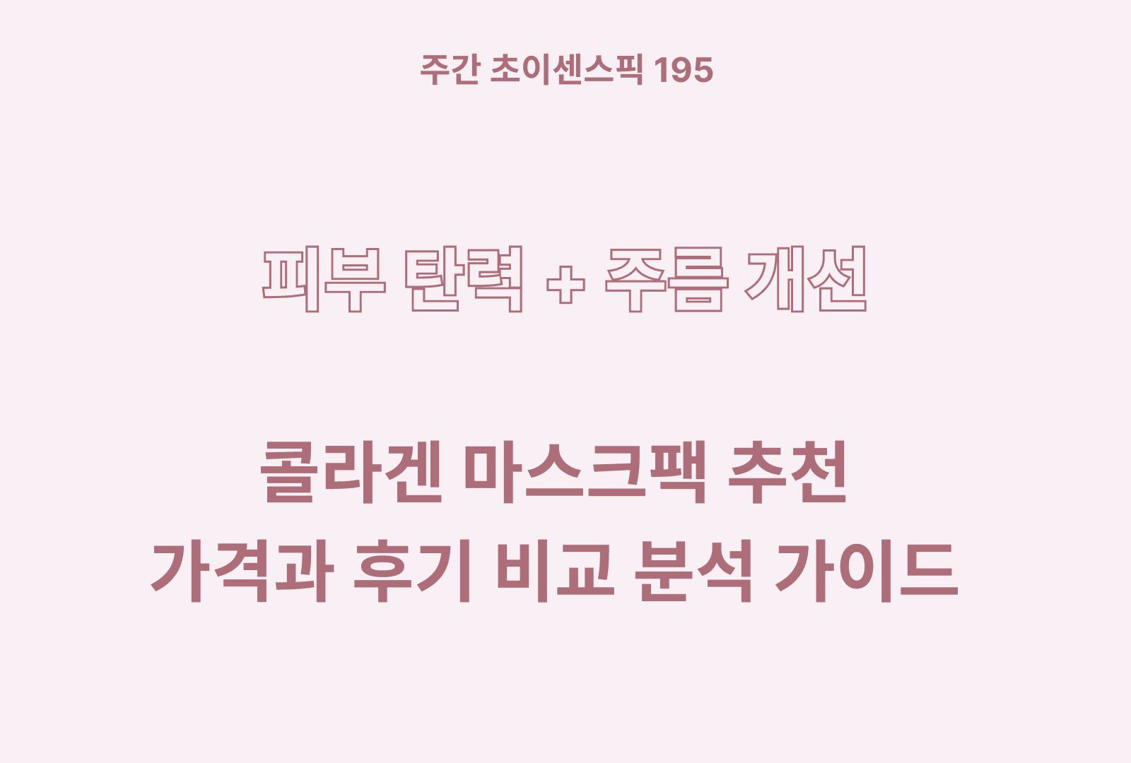 콜라겐 마스크팩 추천 TOP 5 & 솔직한 후기와 상품별 특징