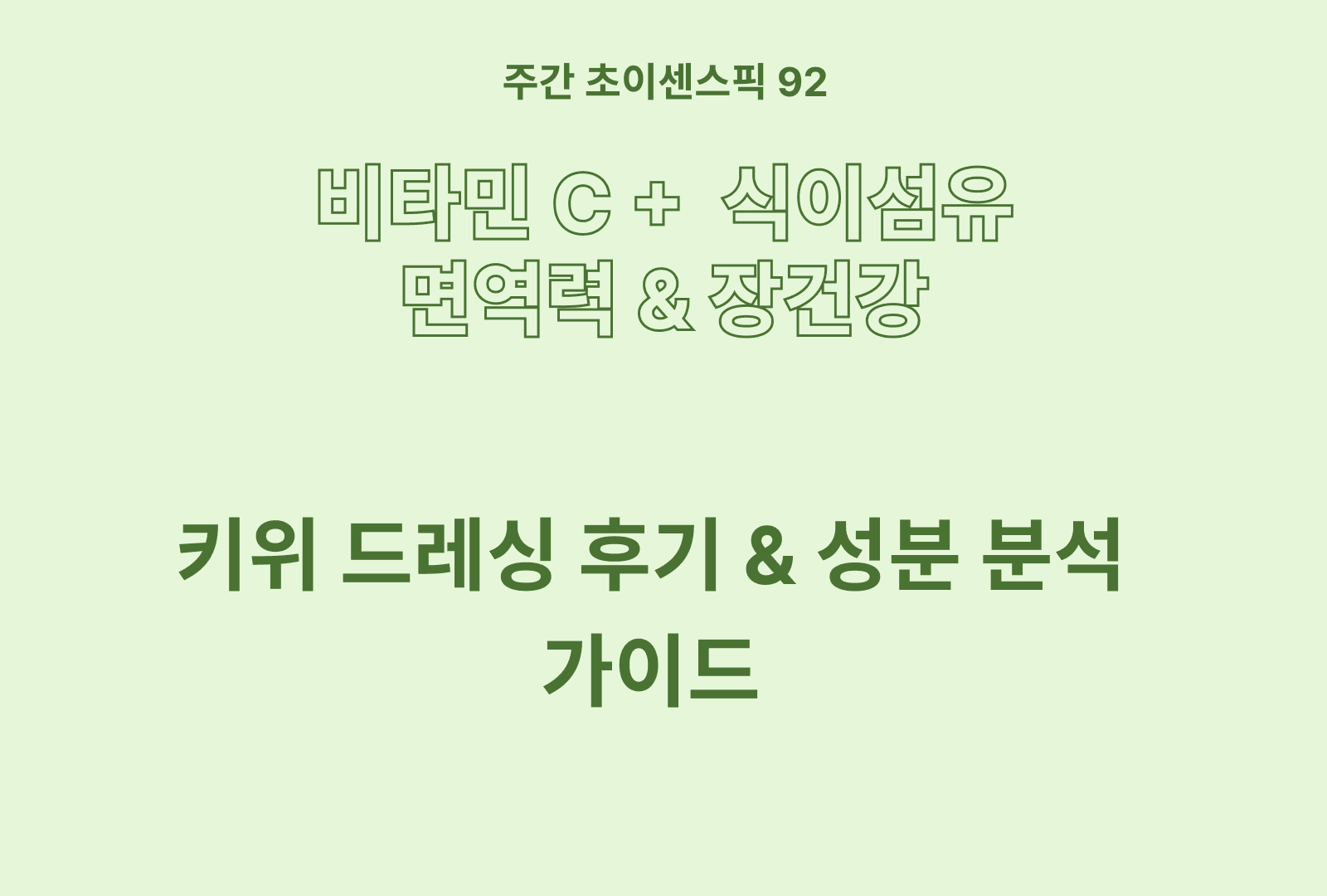 키위 드레싱 추천 TOP 5 (솔직 후기 분석과 영양분 가이드)