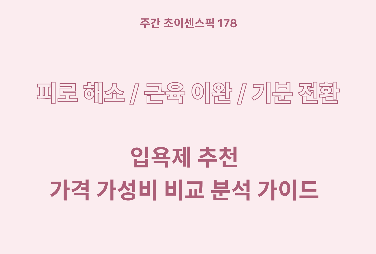 입욕제 추천 BSET 5 (상품별 후기와 분석까지)