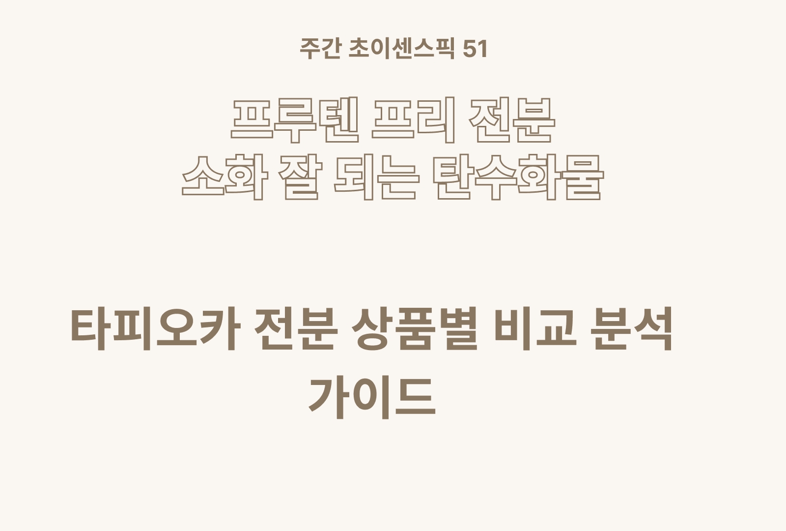 타피오카 전분 추천 & 상품 직접 비교