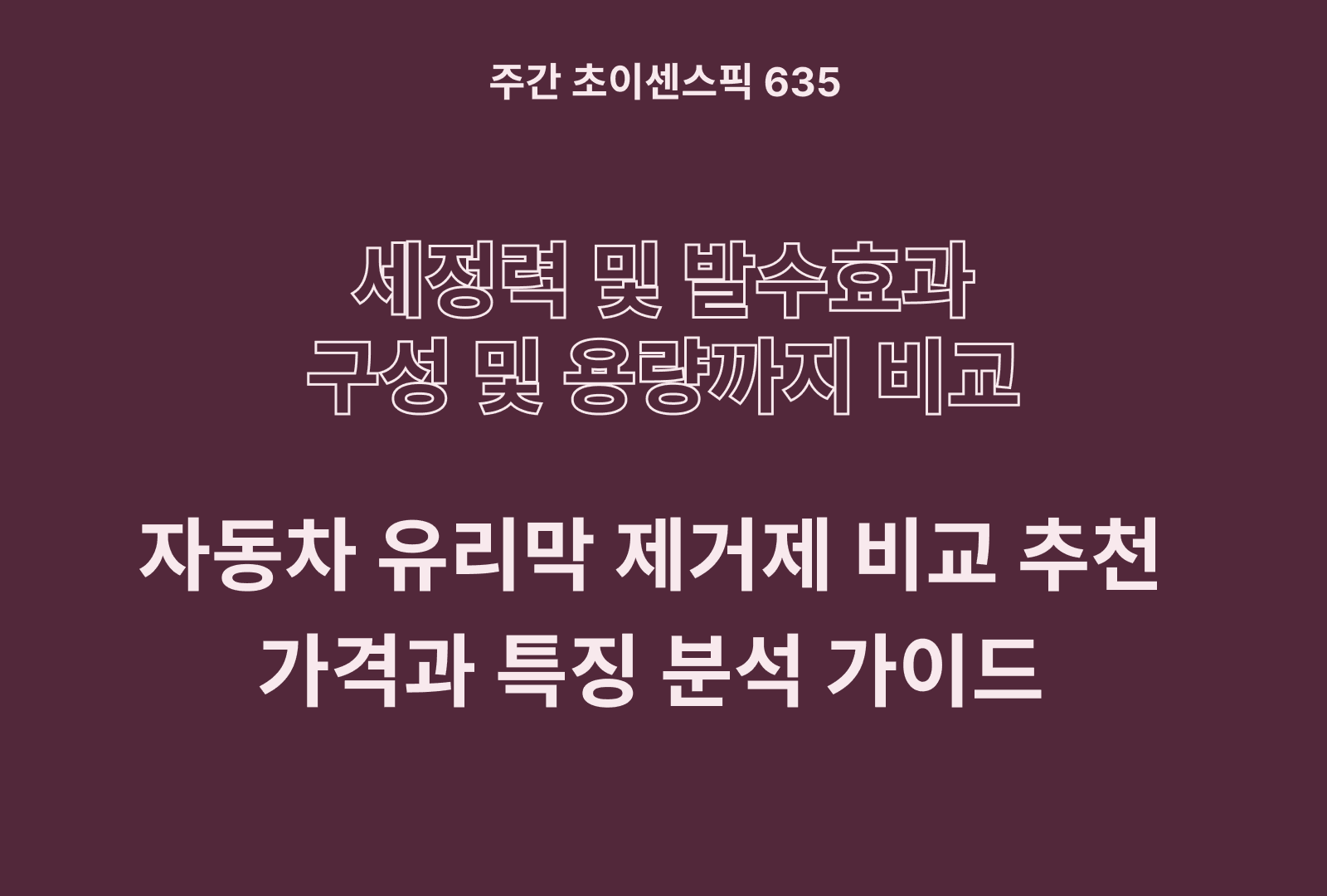 자동차 유리막 제거제 추천 및 인기 제품 비교하기