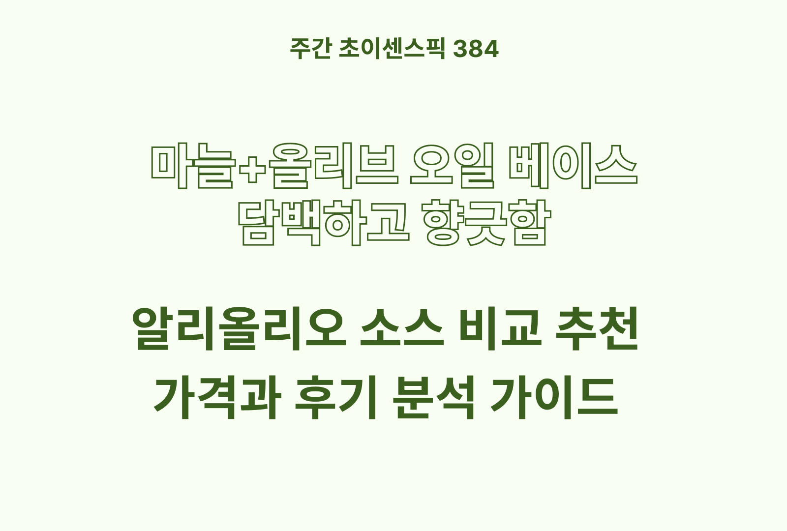 알리올리오 파스타소스 추천 비교 4종 (폰티나, 오뚜기, 청정원, 이지쉐프)
