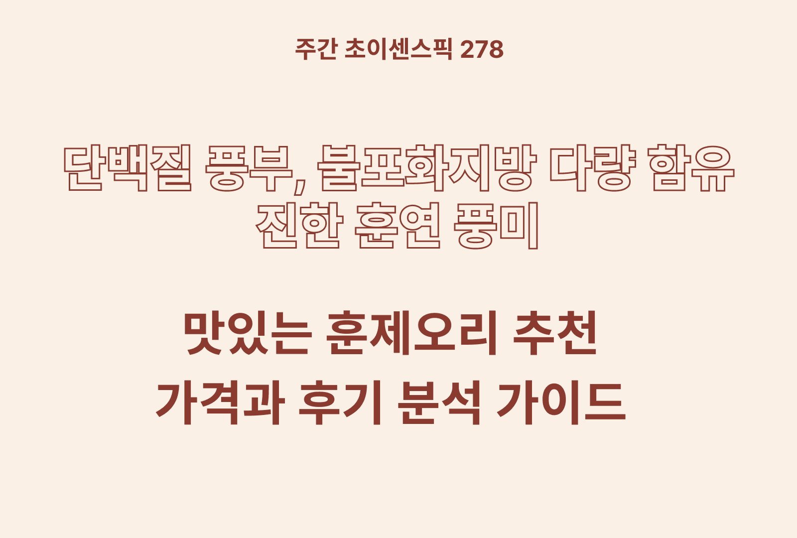 훈제 오리 추천 BEST 5 (다향오리, 곰곰, 목우촌, 주원산, 건강한끼 등)