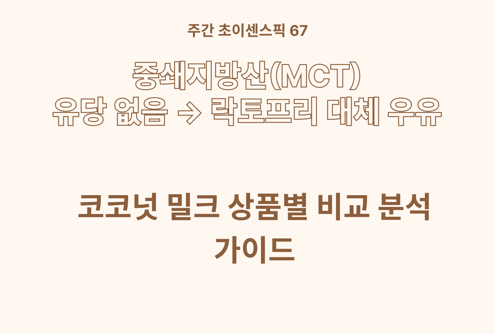 코코넛 밀크 비교 추천과 후기 분석