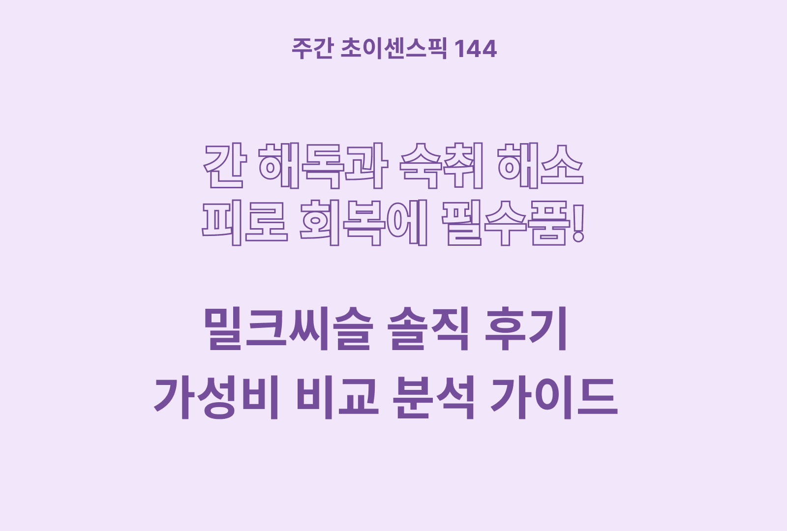 밀크씨슬 추천 및 상품별 솔직후기와 성분분석