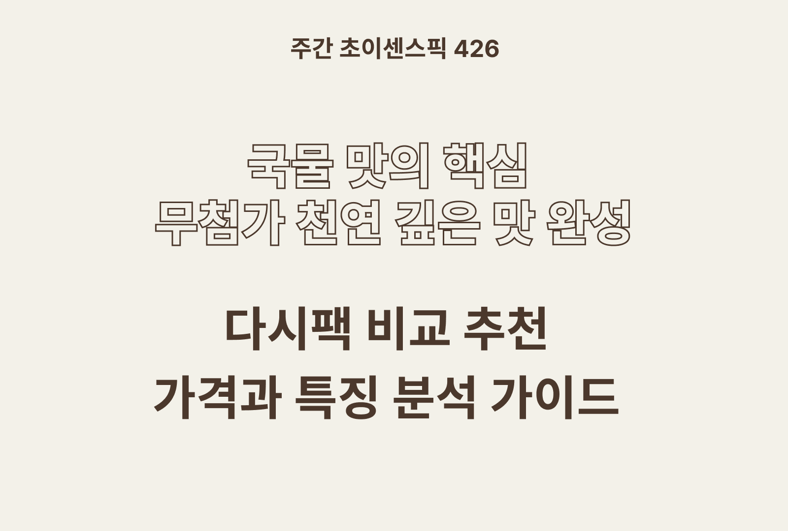 다시팩 추천 비교 BEST 5 (해통령, 해표, 천해무, 석하, 안옥남)