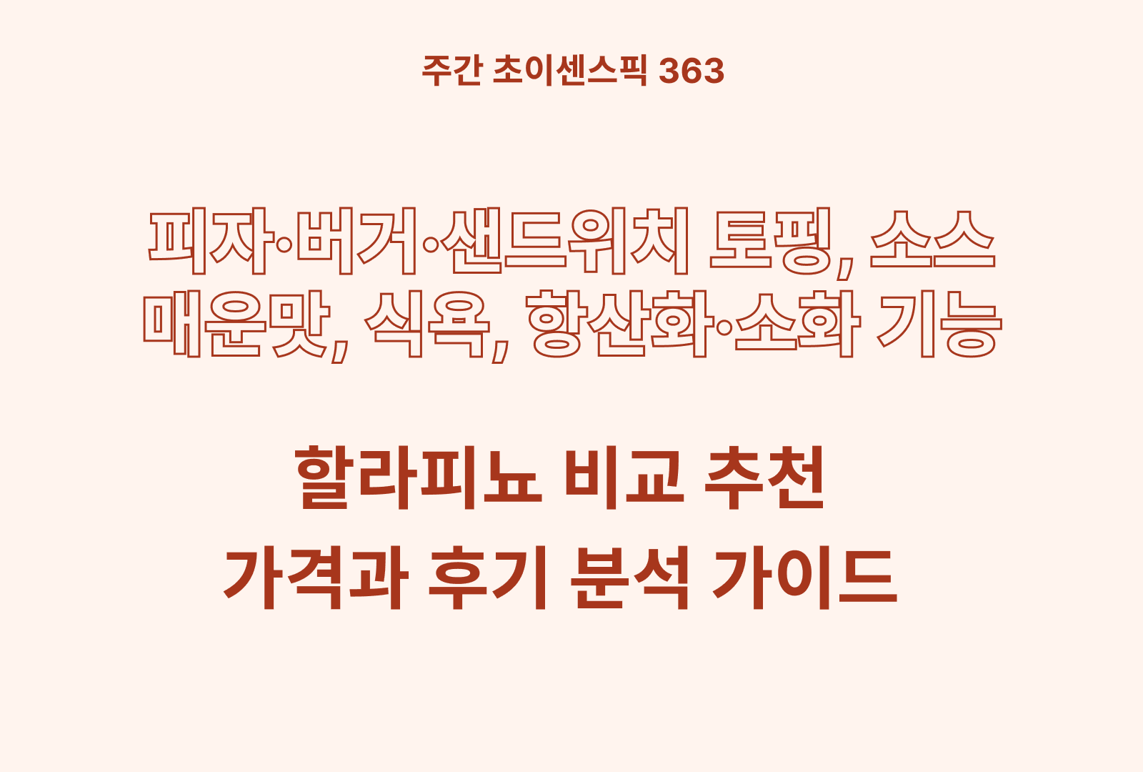 할라피뇨 추천 비교 BEST 4 (리오산토, 라코스테냐, 키친콤마 등)