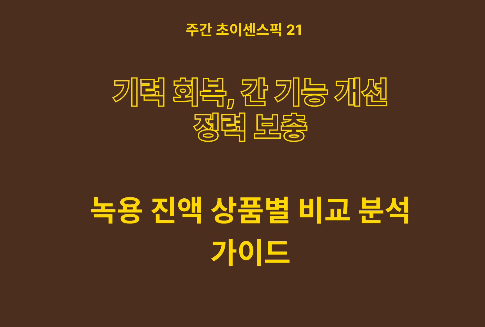녹용 진액 추천 (성분 분석 및 비교)
