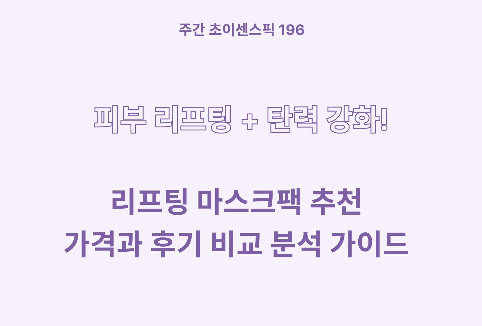 리프팅 마스크팩 추천 BEST 3 (후기와 상품 특징 분석까지)