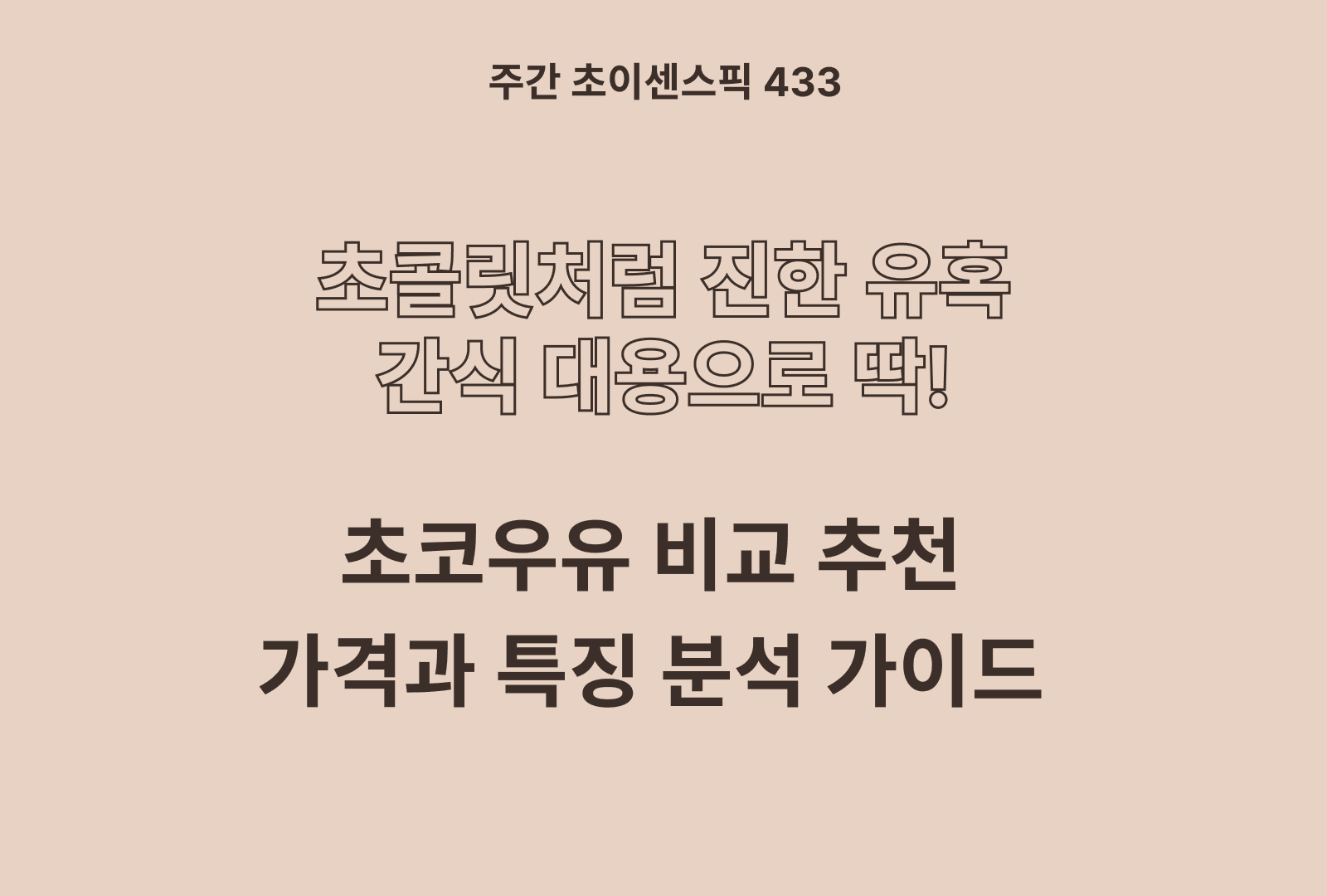 초코우유 추천 비교 5종 (초코에몽, 서울우유, 가나, GT, 허쉬)