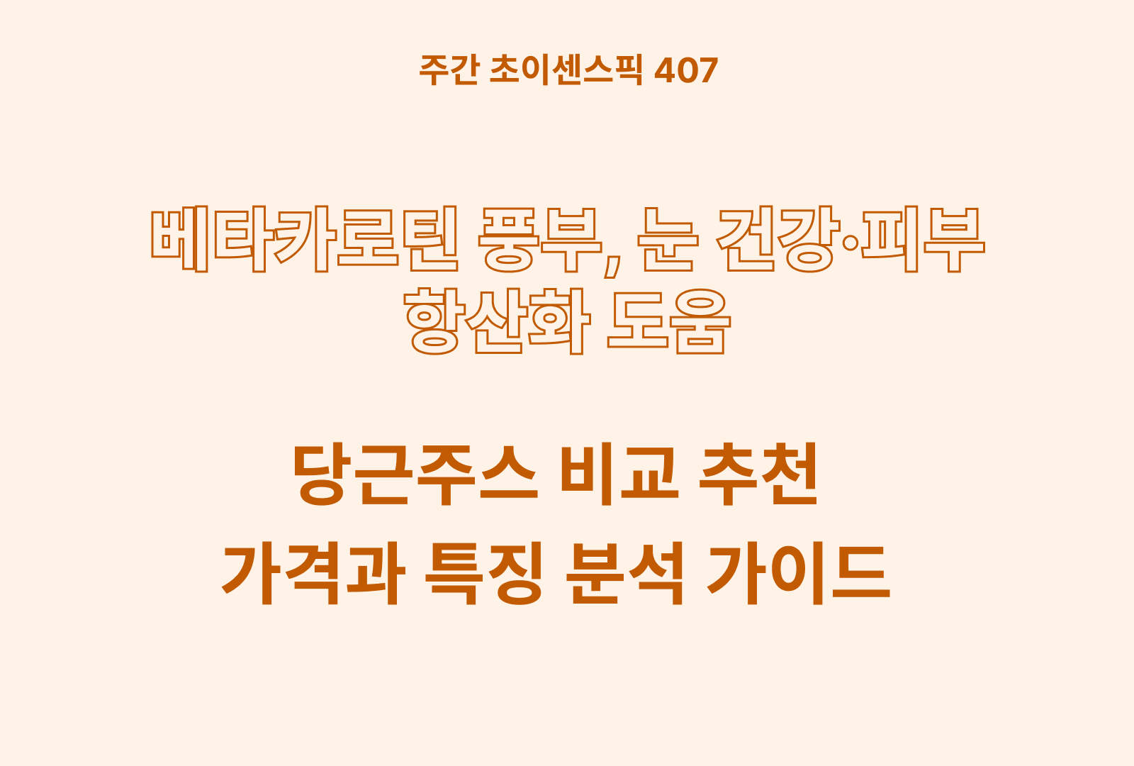 당근주스 추천 비교 TOP 4종 (유기농마루, 풀무원, 매일야채, 가야농장)