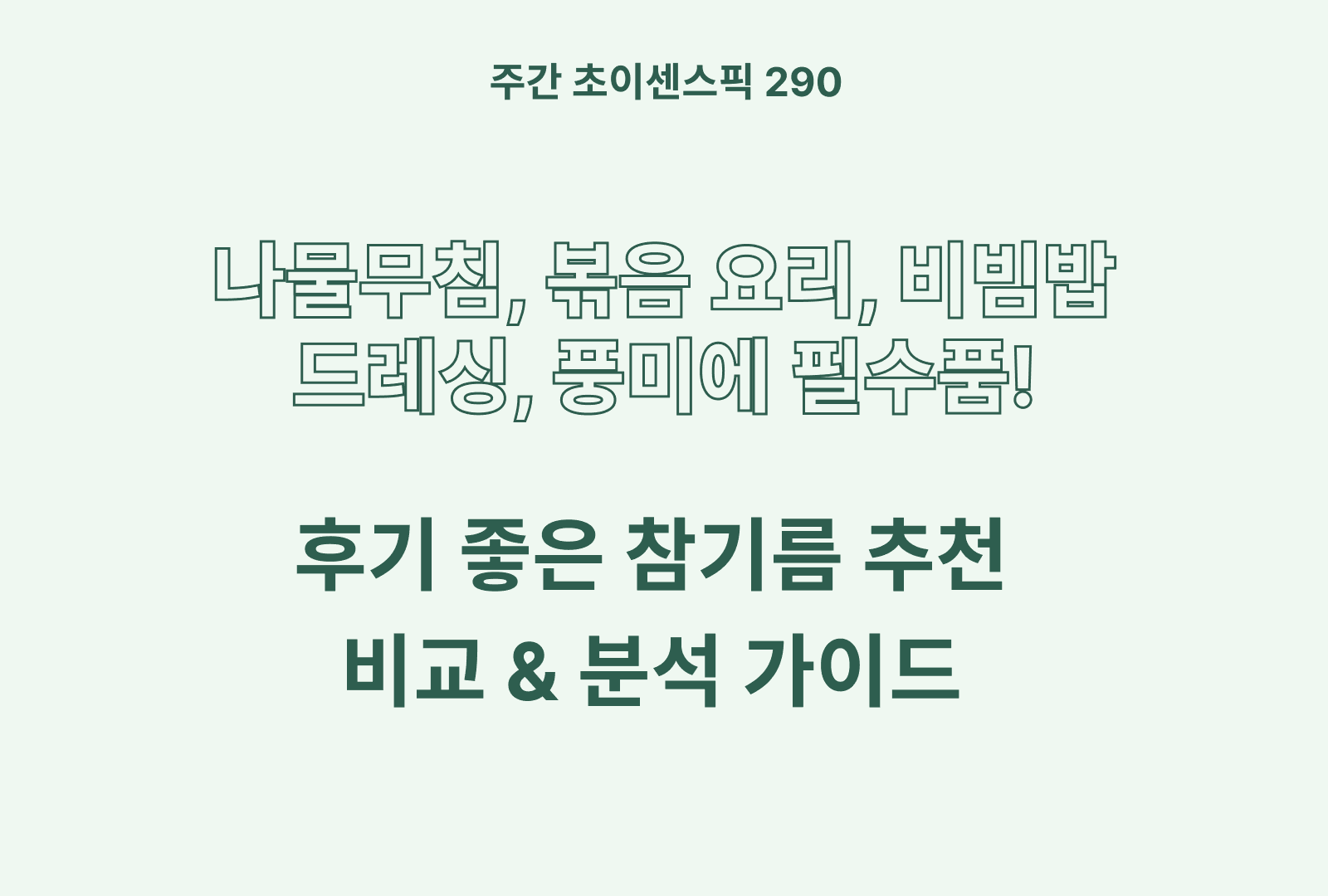 참기름 추천 TOP 5 (해표,시장쏙 시골집, 오뚜기, 류명가, 동명)