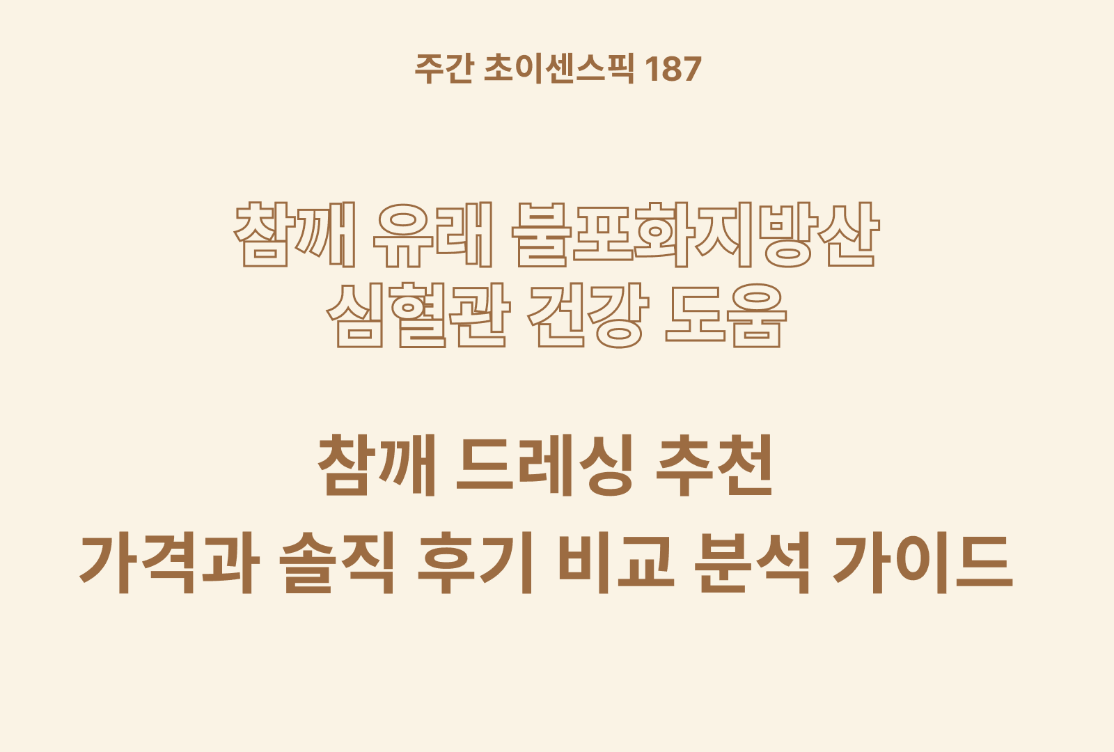 참깨 드레싱 추천 TOP 5 (성분 비교와 후기 분석)