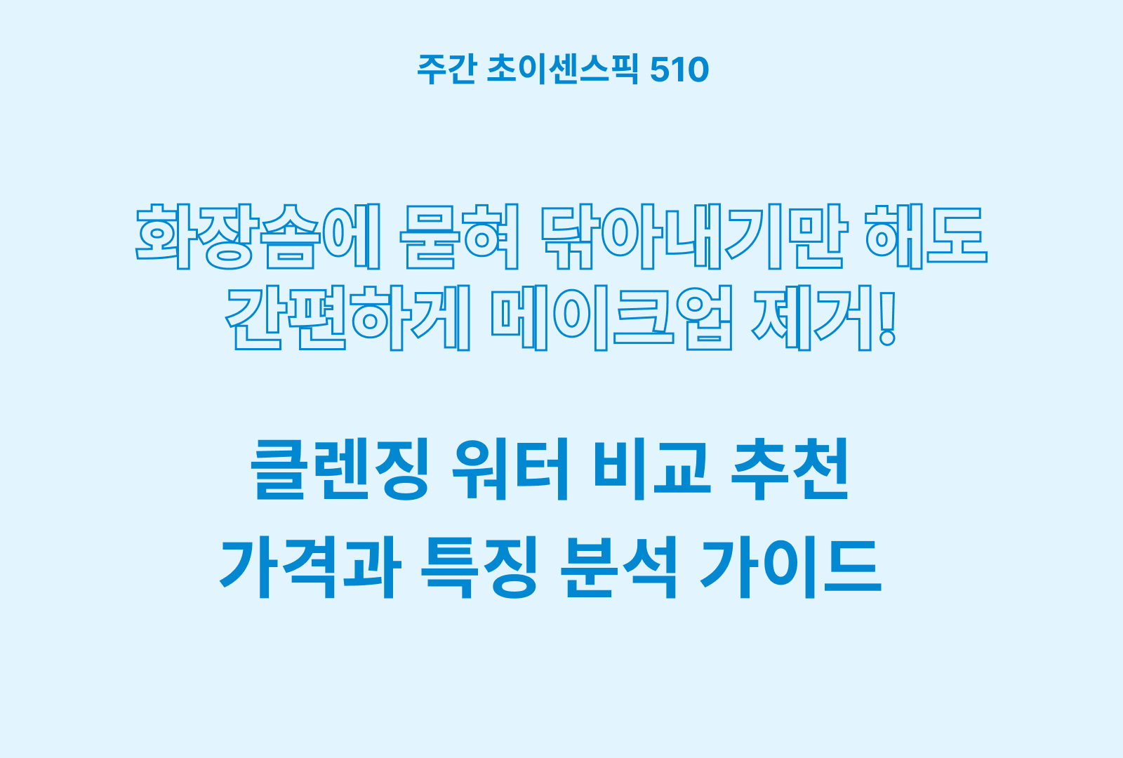 클렌징 워터 추천 및 브랜드 비교 5종 (멜드림, 비타할로, 라운드랩, 더샘, 바이오더마)