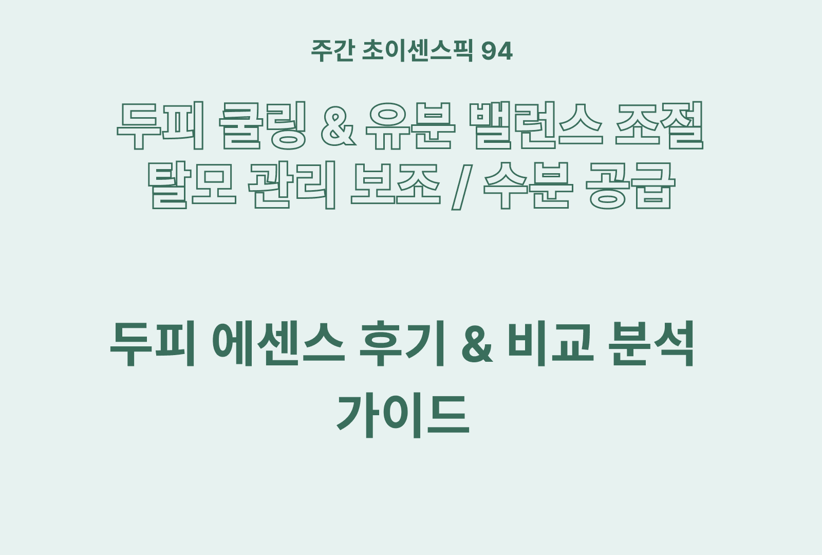 두피 에센스 성분 분석과 솔직후기 정리