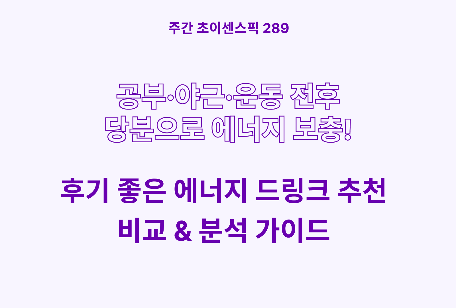 에너지 드링크 추천 (익스트림 퍼스트 펭귄, 몬스터에지, 퓨어포커스, 핫식스 더킹 제로, 넷플릭스)
