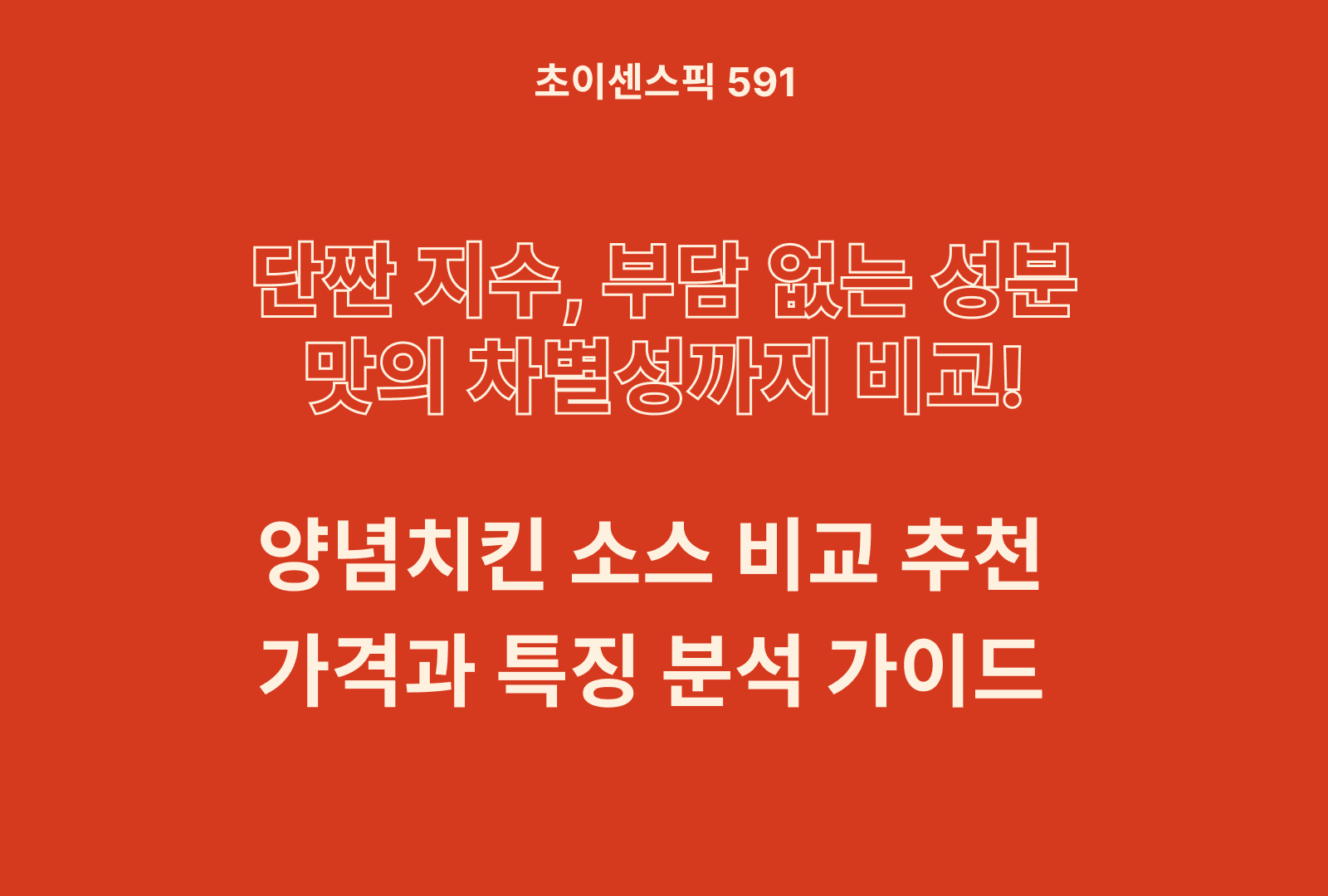 양념치킨 소스 추천 5종 비교 (맥시칸, 오뚜기, 비비드, 곰곰 등)