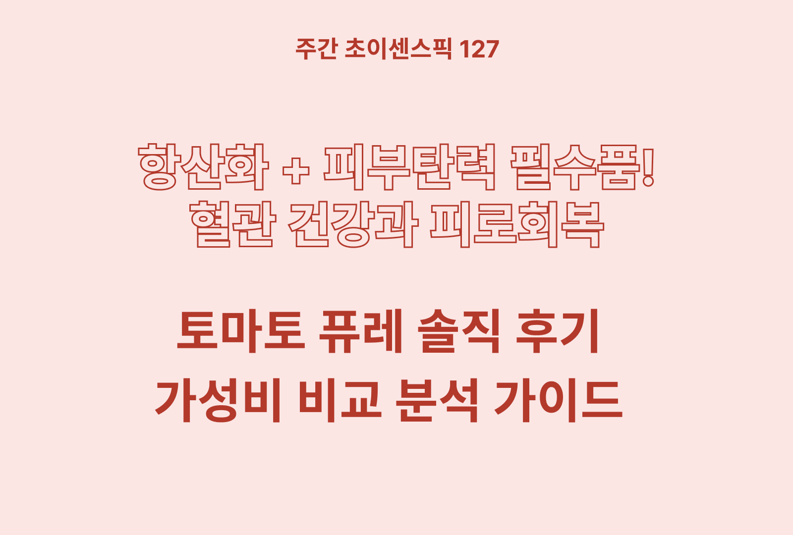 토마토 퓨레 추천 및 상품별 분석 & 솔직후기까지