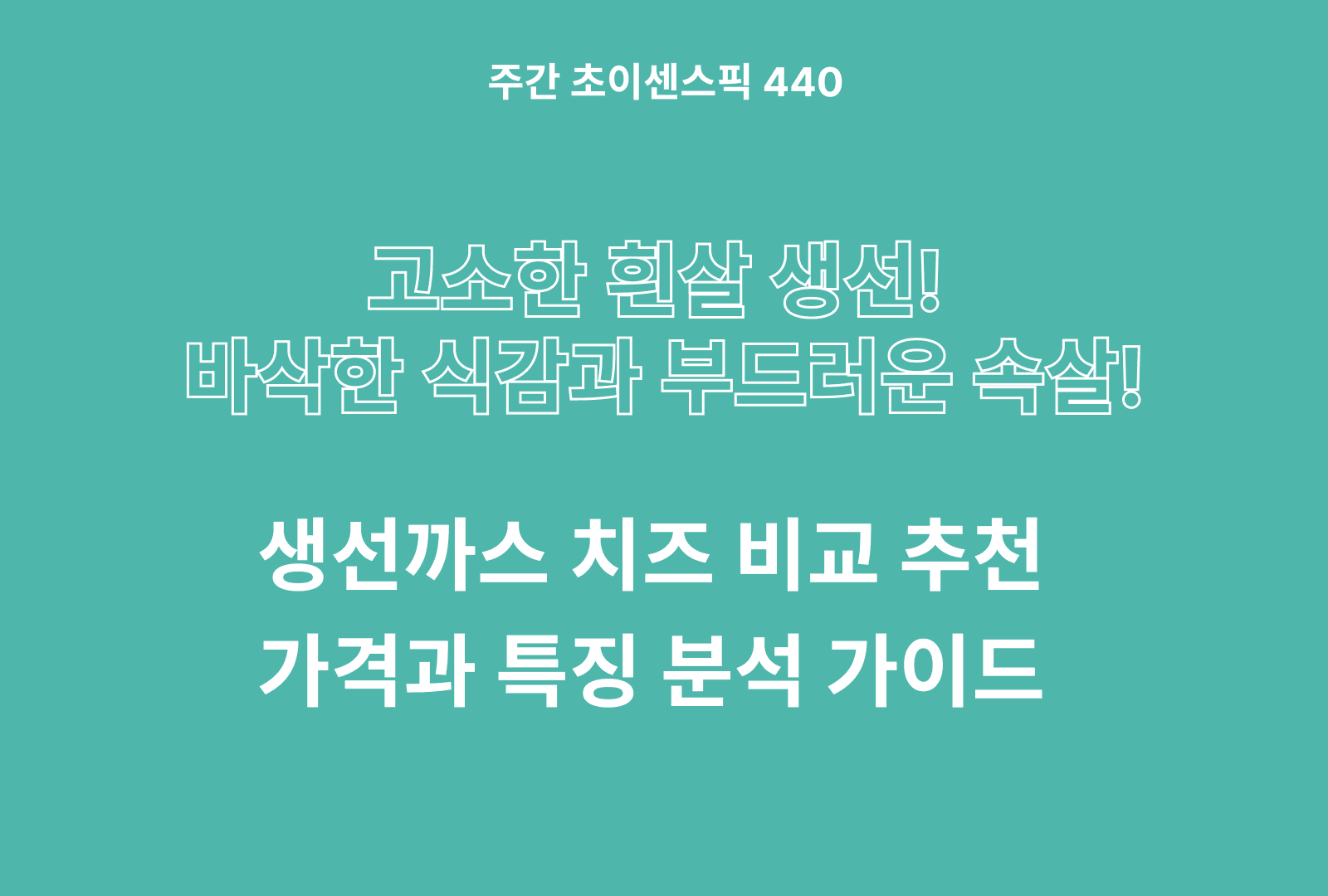 생선까스 추천 비교 5종 (가시제거연구소,세미원,풀무원,어장금,크리스피)