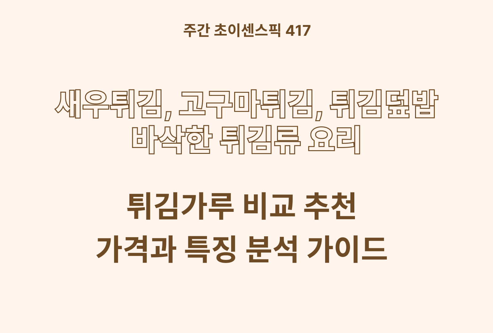 튀김가루 추천 비교 TOP 5종 (해표, 백설, 오뚜기, 청정원, 곰곰)