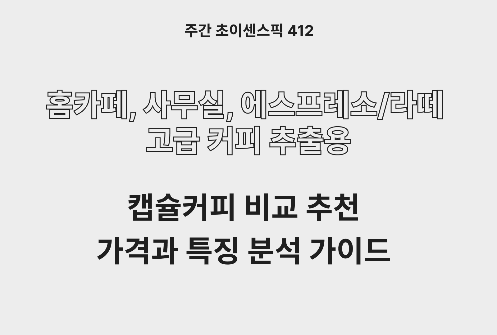 캡슐커피 추천 비교 TOP 5종 (레츠프레소, 스타벅스, 일리, 카누, 트레베네치아)