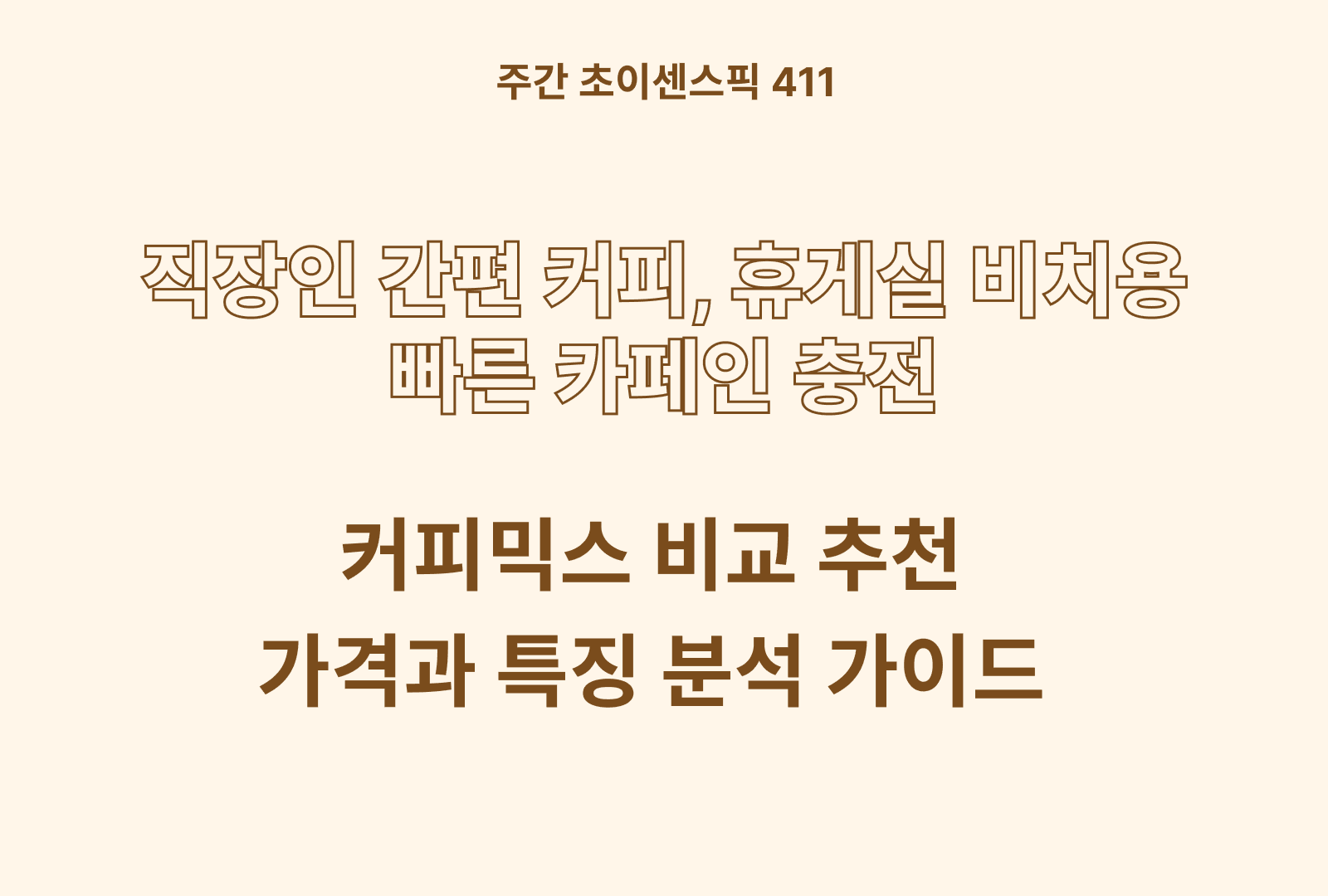 커피믹스 추천 비교 5종 (프렌치카페, 대산, 웰그린, 빽다방, 네스카페)