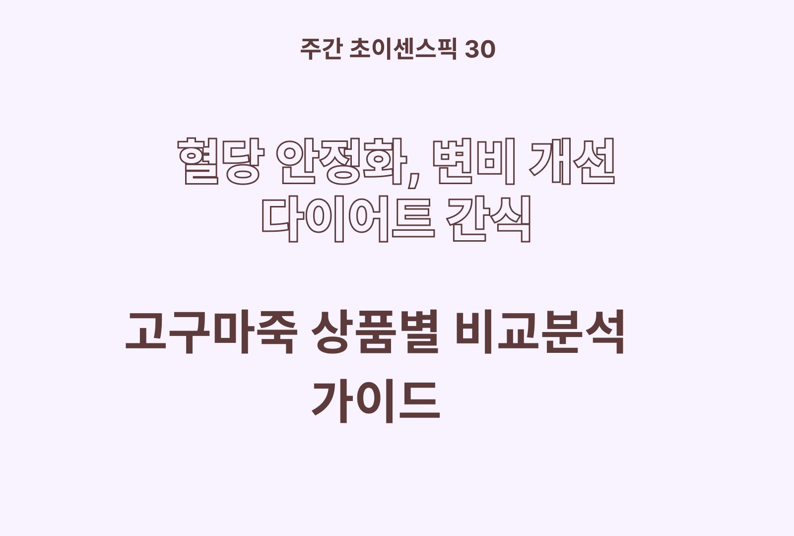 고구마 죽 분석 및 비교
