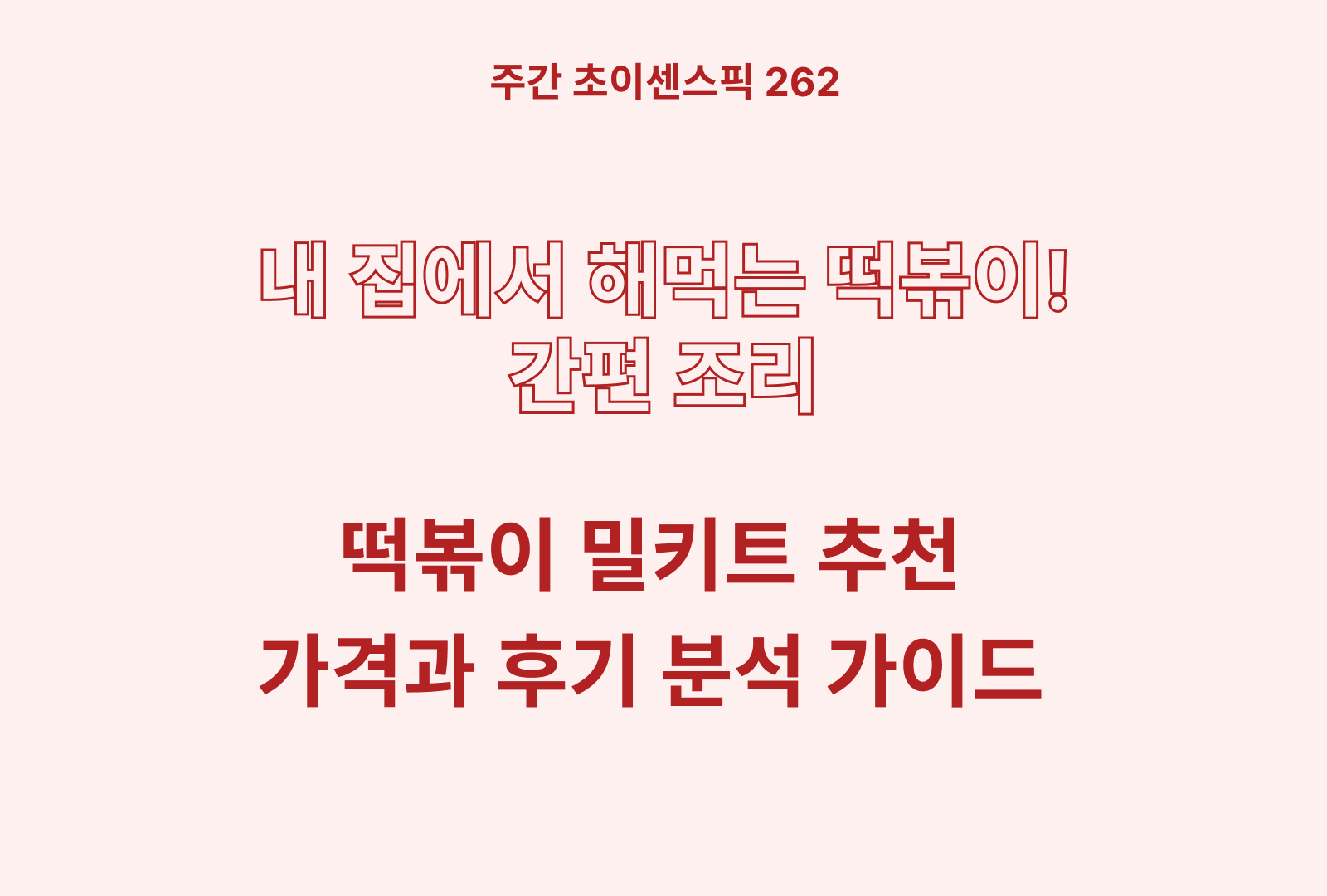 떡볶이 밀키트 5종 비교 추천 (프레시지, 곰곰, 오마뎅, 석관동 등)