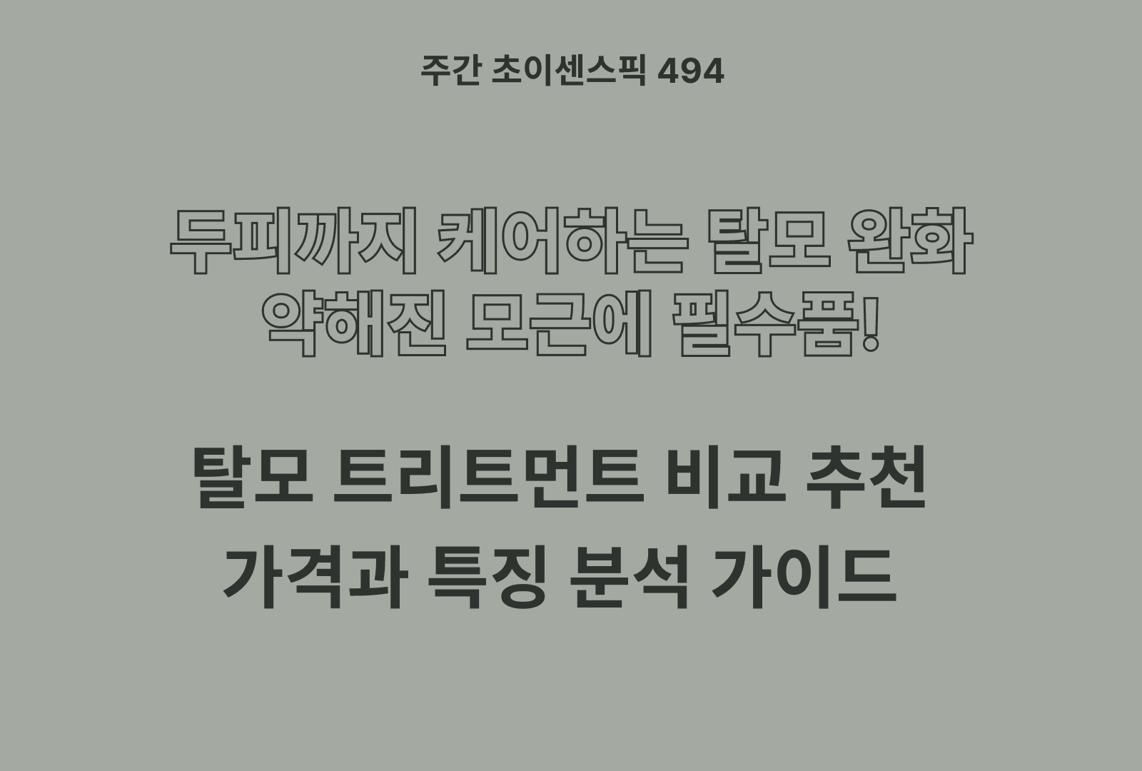 탈모 트리트먼트 추천 및 브랜드 비교 TOP 3 (닥터포헤어, 솔브이오, 발리프)