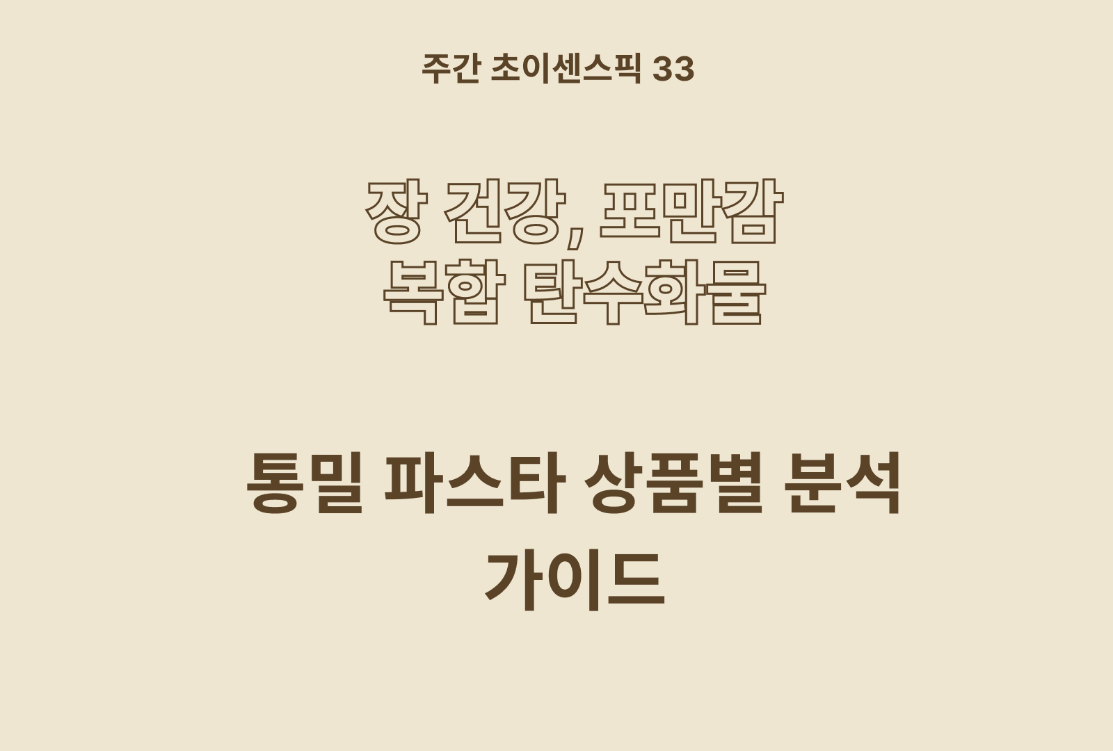 통밀 파스타면 추천 및 비교분석