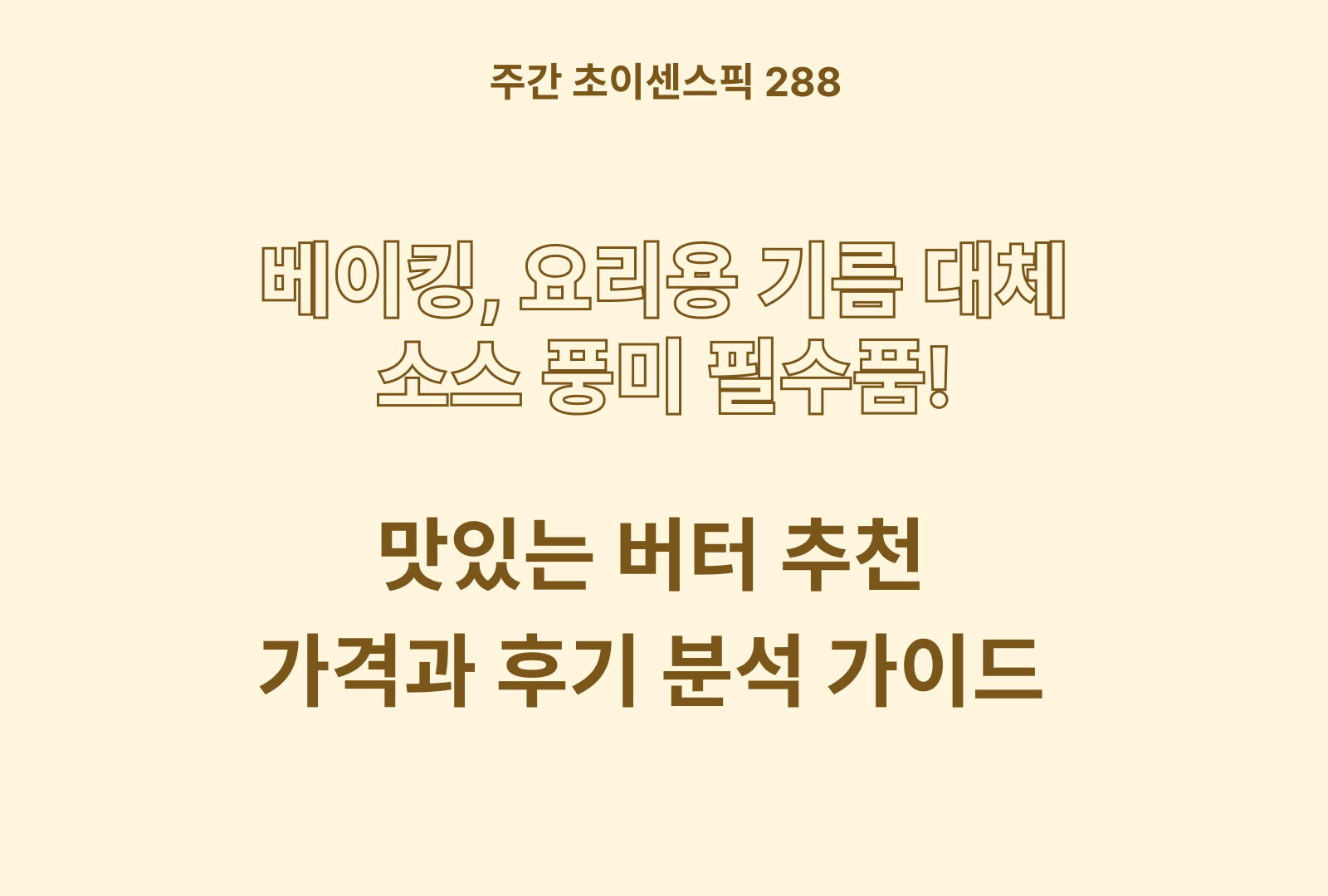 버터 추천 TOP (이즈니 버터부터 무스 메이플버터, 롯데 프라임버터, 무염 홈버터, 그란본따 버터)