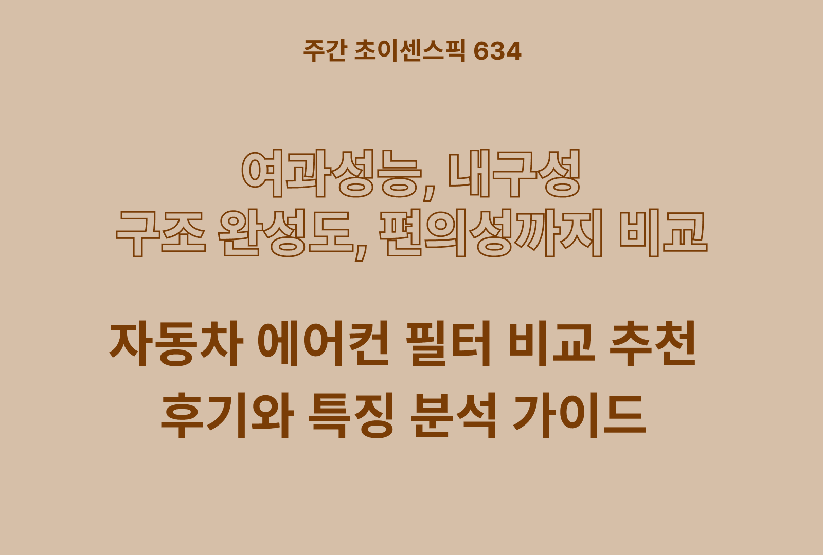 자동차 에어컨 필터 추천 및 인기 제품 비교 파헤쳐보기