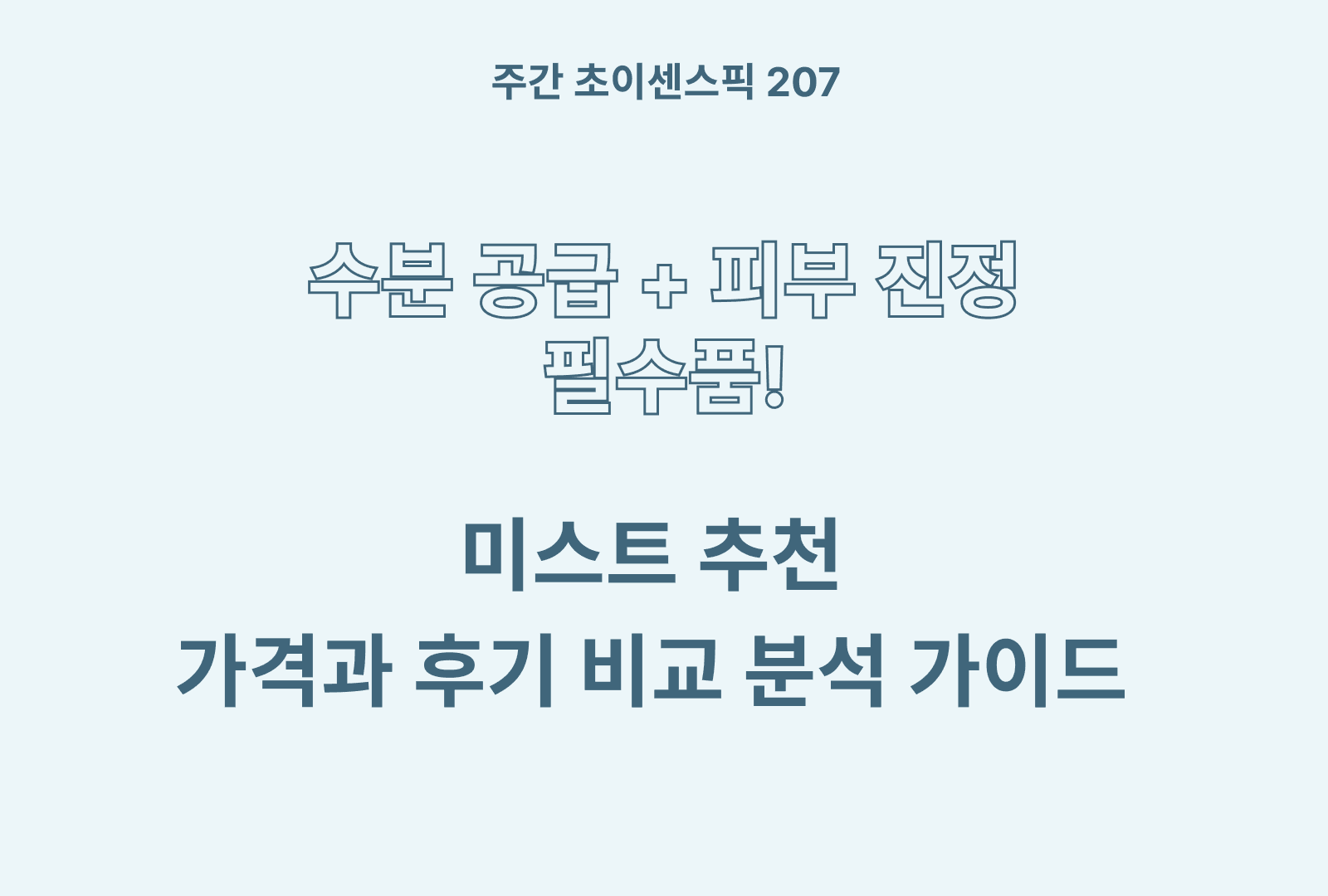 미스트 추천 TOP 5 & 솔직후기와 성분 분석