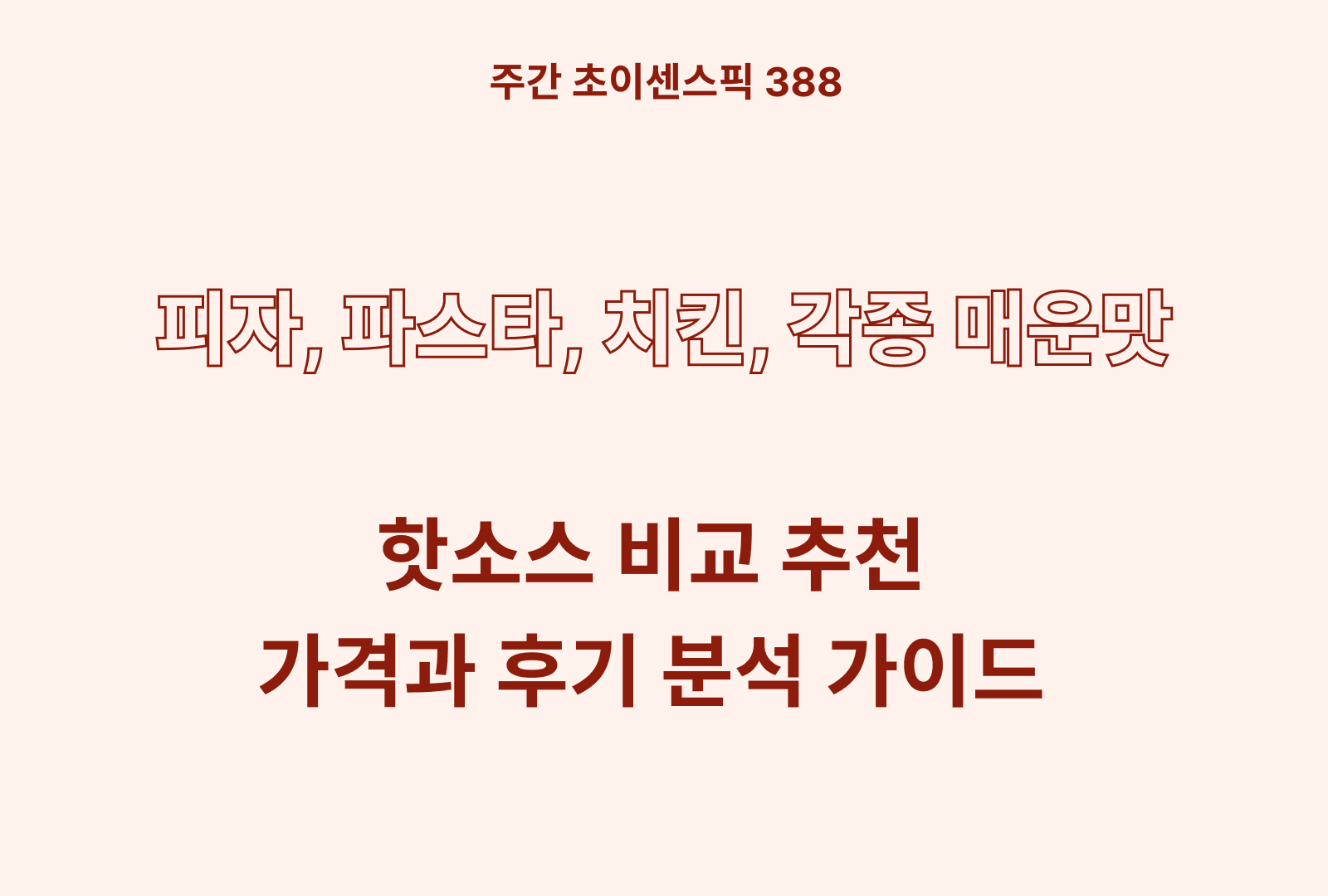 핫소스 추천 비교 BEST 5종 (타바스코, 촐룰라핫소스, 풍미로드, 리고)